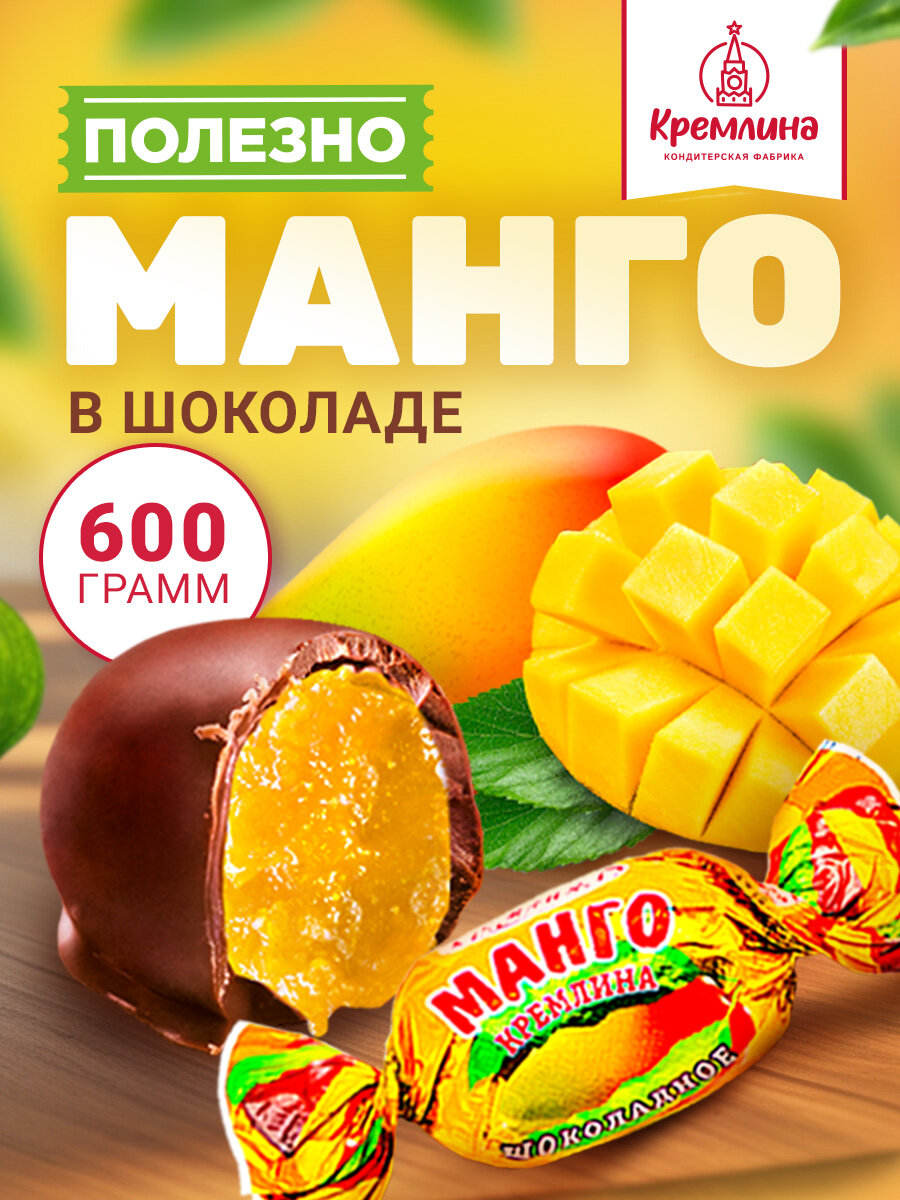 Конфеты из манго Манго Шоколадное, набор конфет, пакет 600 гр