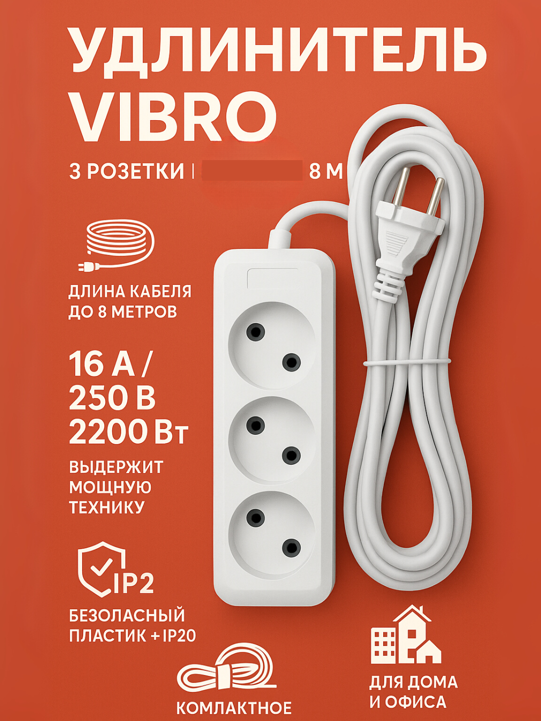 Удлинитель электрический, 3 розетки, 8 метра, белый