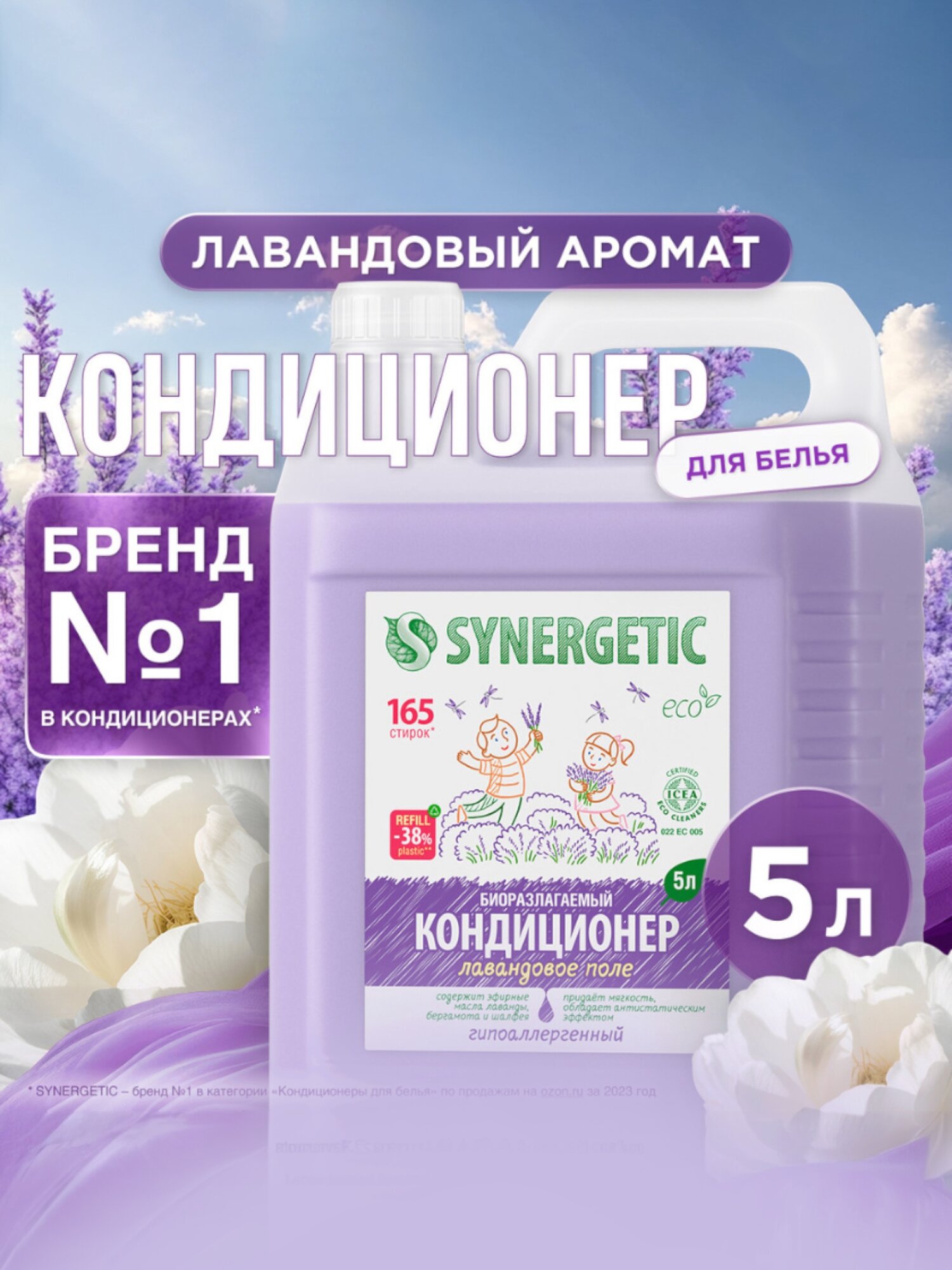Кондиционер-ополаскиватель для белья Synergetic «Лавандовое поле», биоразлагаемый, гипоаллергенный, 5 л