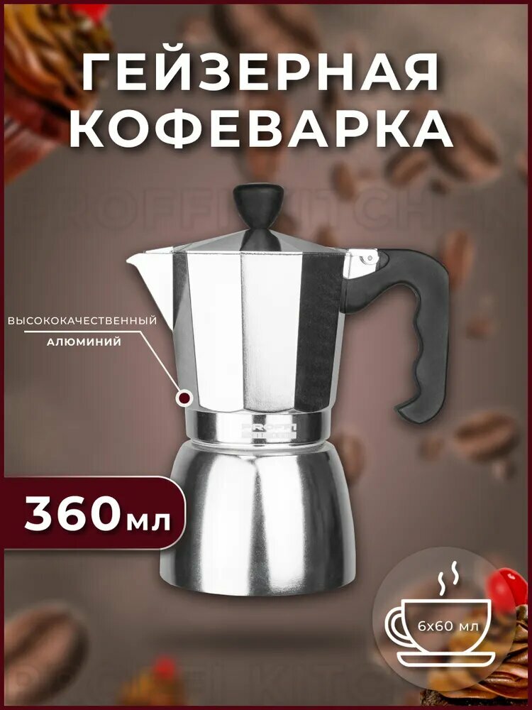 Гейзерная Кофеварка PROFFI на 6 чашек 360мл серый металлик