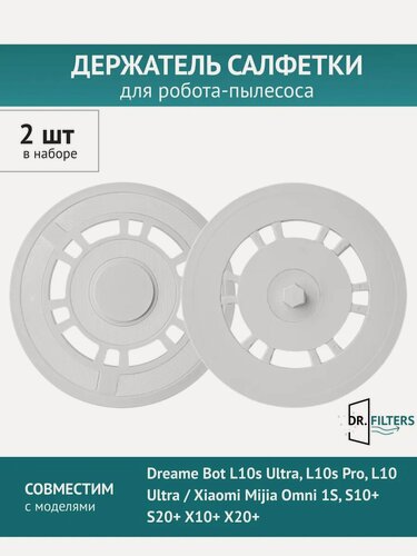 Изображение товара Держатель салфетки 2 шт. для Mijia Omni 1S Xiaomi S10+ S20+ X10+ X20+ Dreame Bot L10s Ultra L10s Pro L10 Ultra