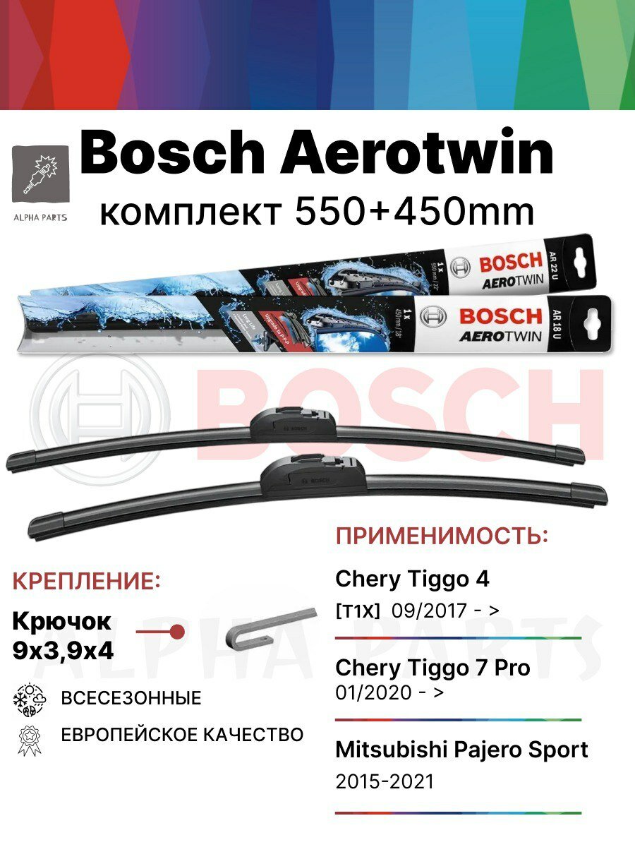 550 450 крючок Комплект бескаркасных щеток стеклоочистителя Bosch Aerotwin арт. AR22U+AR18U