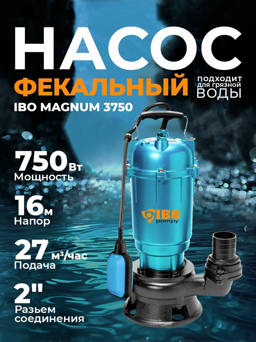 Насос фекальный погружной дренажный для грязной воды IBO MAGNUM 3750 (750 Вт 220 В 16 м)