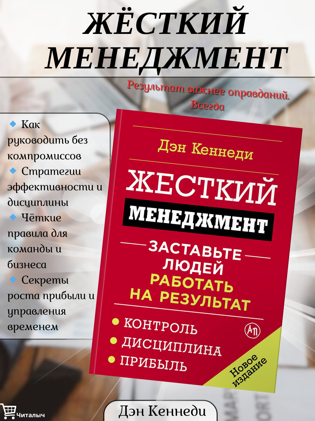 Жесткий менеджмент. Заставьте людей работать на результат, Кеннеди Дэн