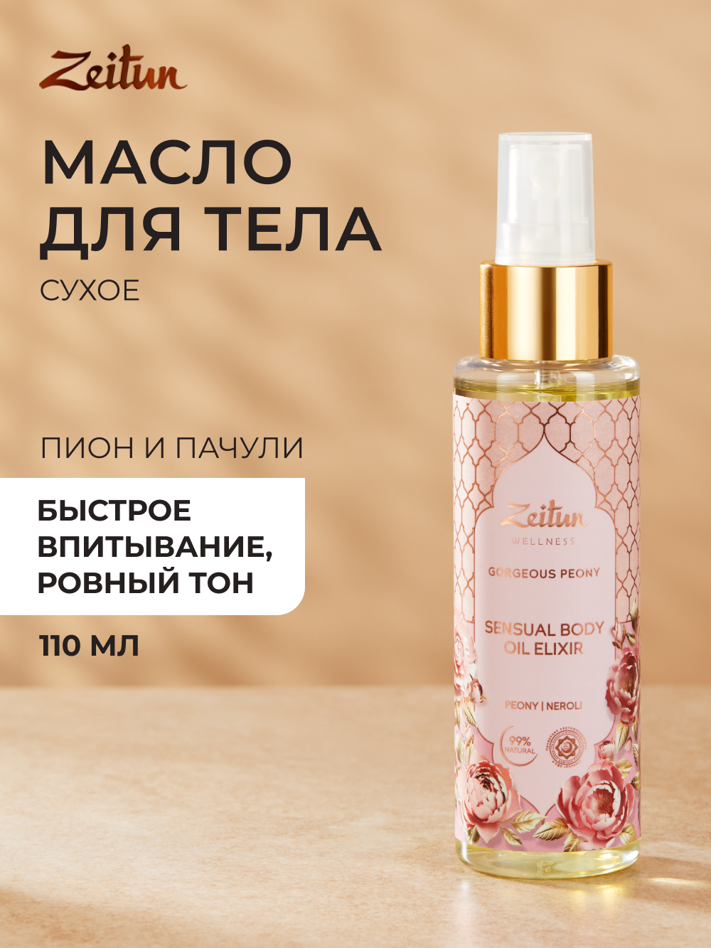 Zeitun Сухое масло для тела парфюмированное от растяжек увлажняющее, с ароматом пиона, 150 мл