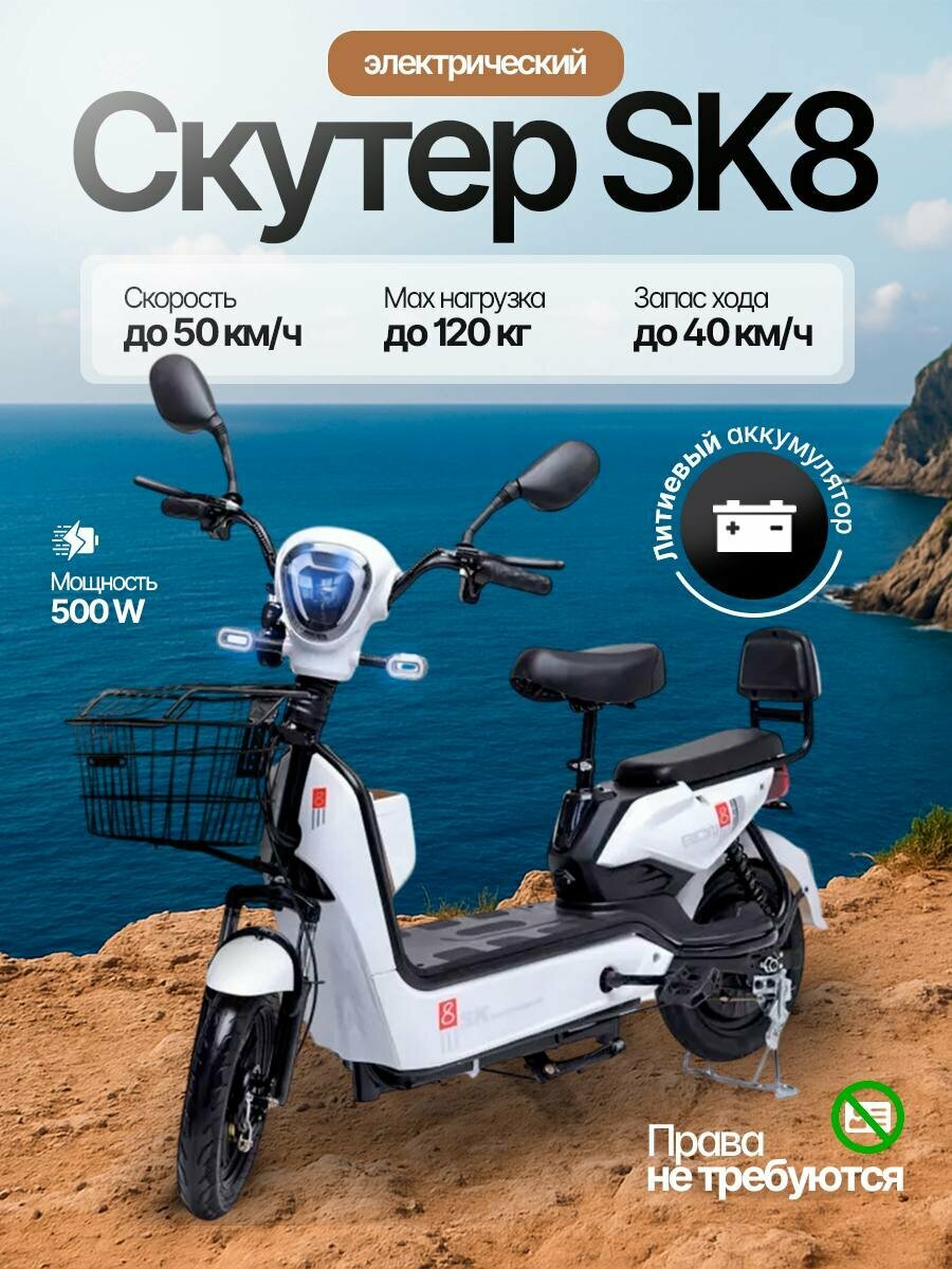 Электроскутер SK8, Белый