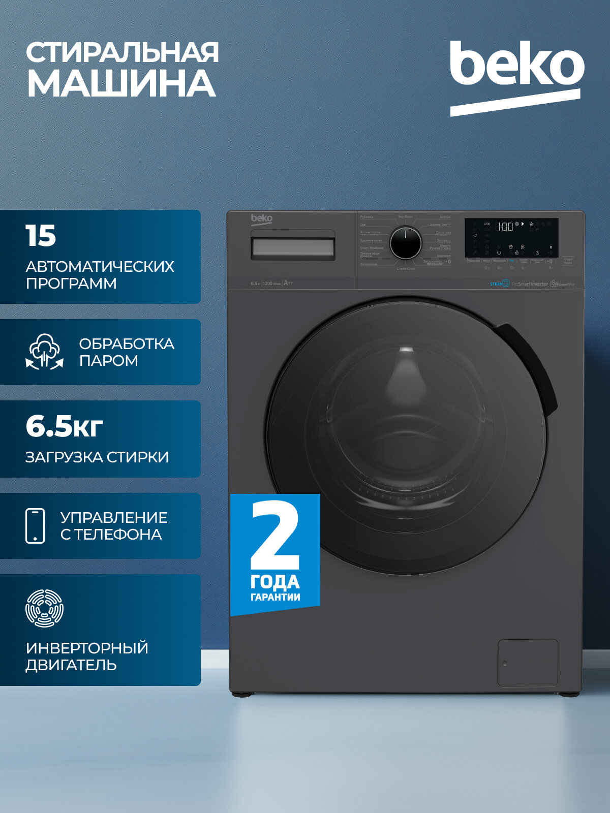 Стиральная машина Beko инверторный двигатель 15 программ стирки управление смартфоном 65кг загрузки