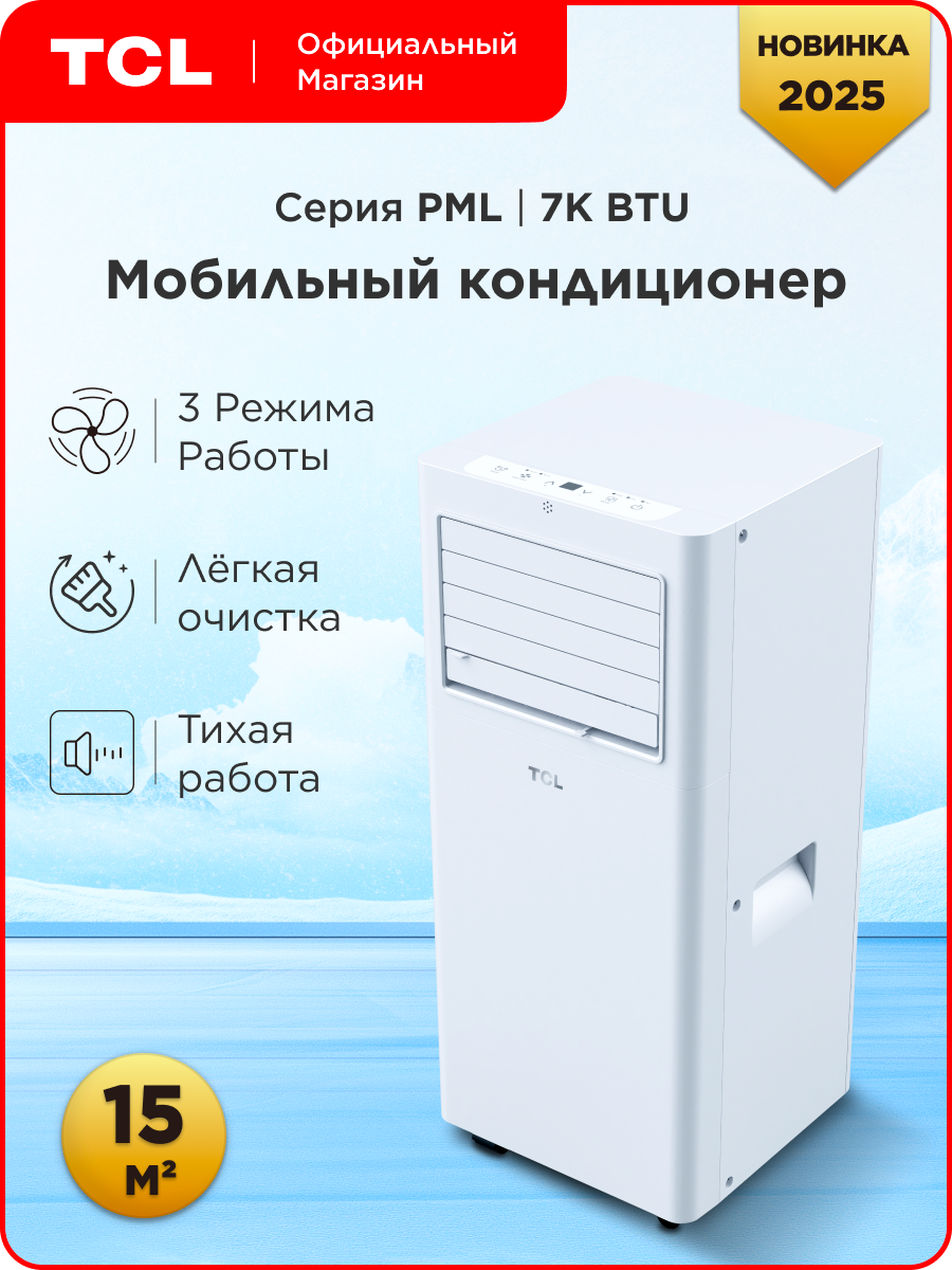 Мобильный кондиционер TCL PML 7K BTU