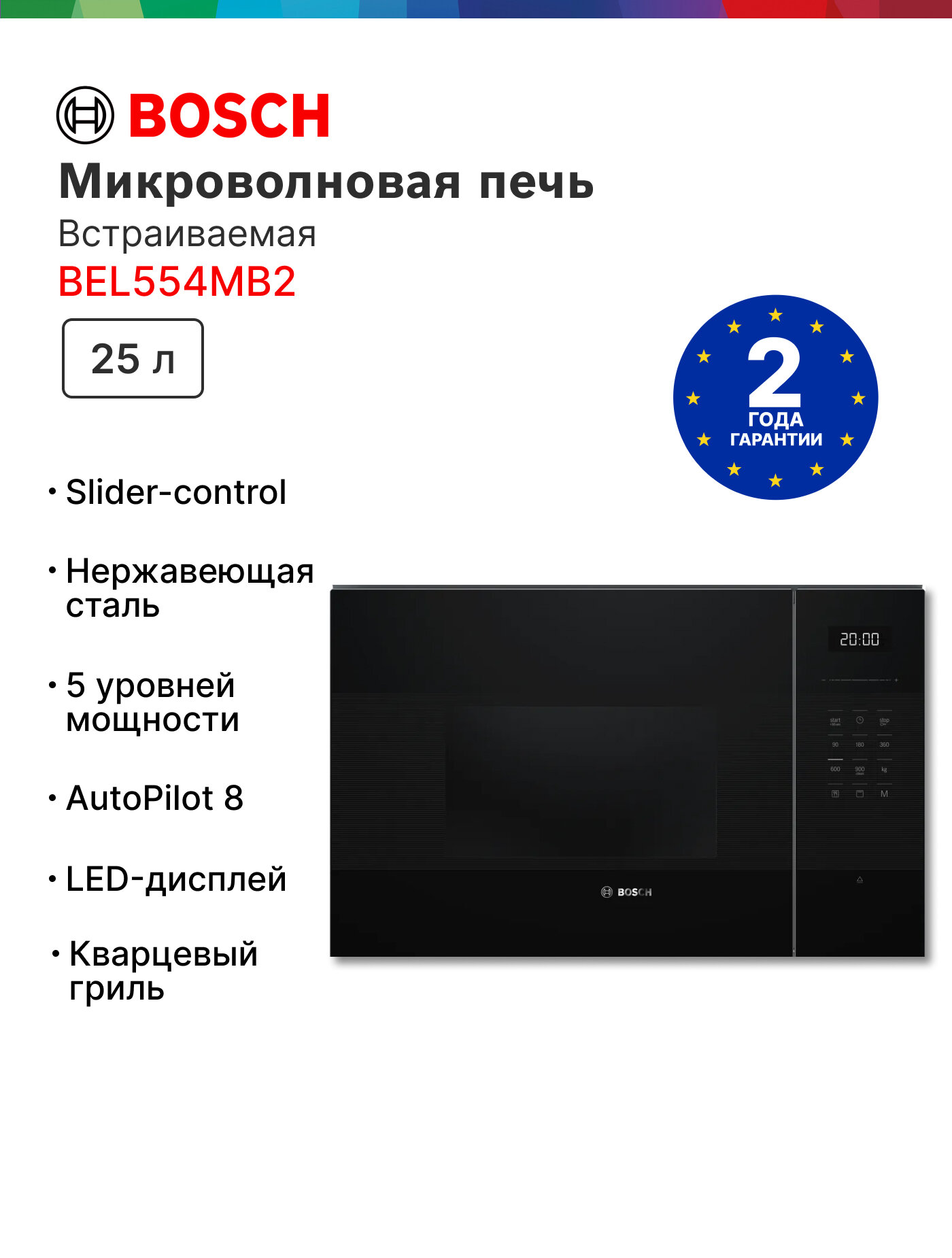 Встраиваемая микроволновая печь Bosch BEL554MB2 25 л гриль Новинка 2025