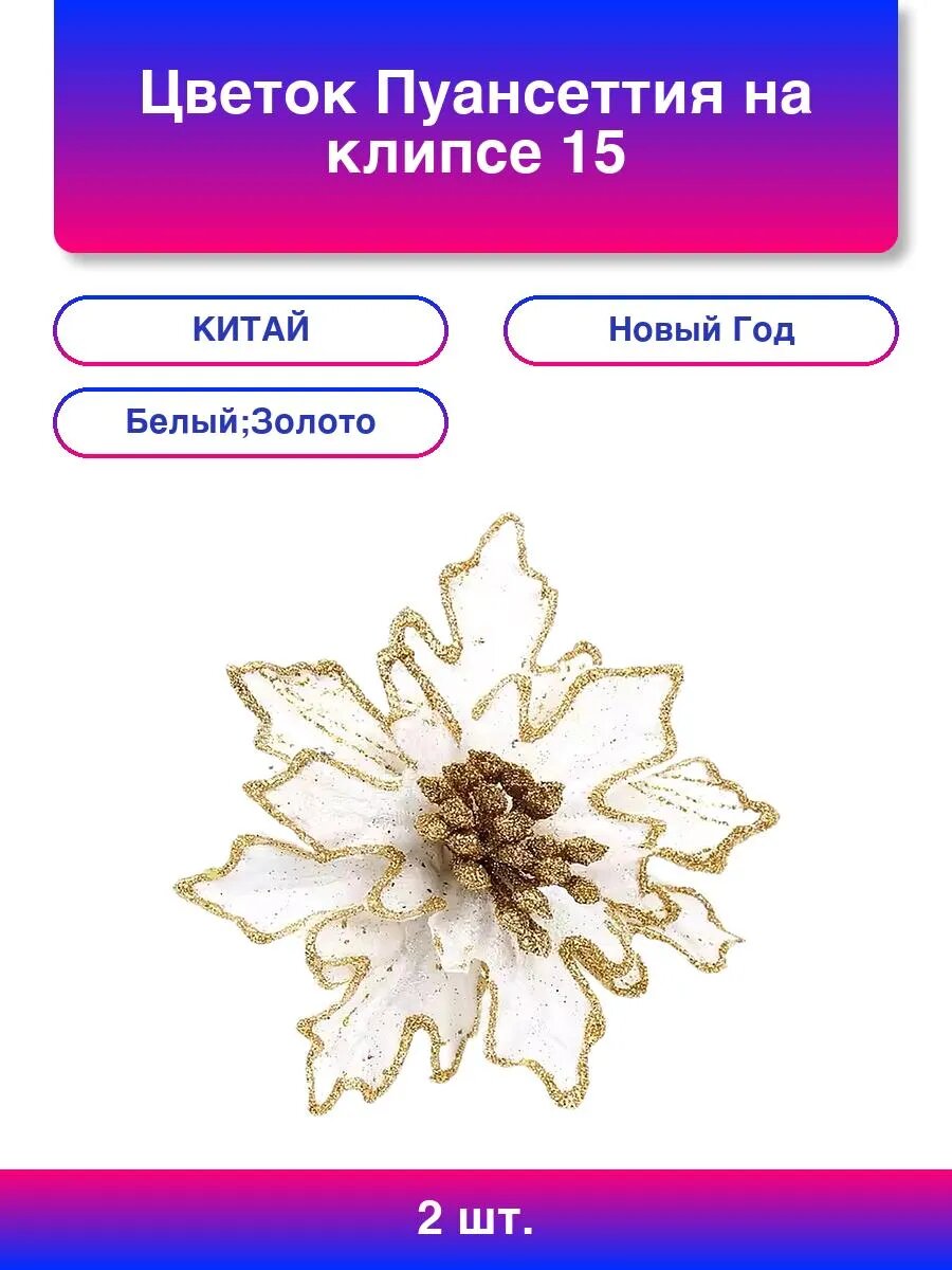 2шт. Цветок Пуансеттия на клипсе 15 см Белый/Золото с бл