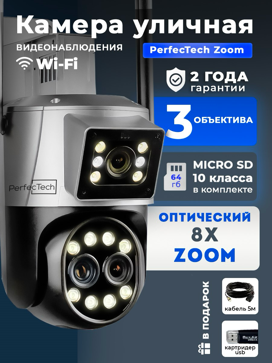 Камера видеонаблюдения уличная wi-fi Perfectech Zoom двойная с зумом х8, картой 64ГБ + 5м кабелем