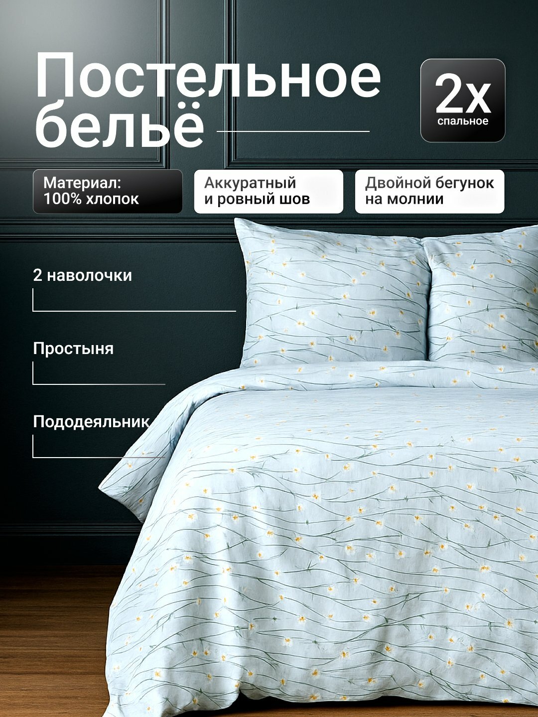 Комплект постельного белья из поплина BellaLino, односпальное и двуспальное, 100% хлопок