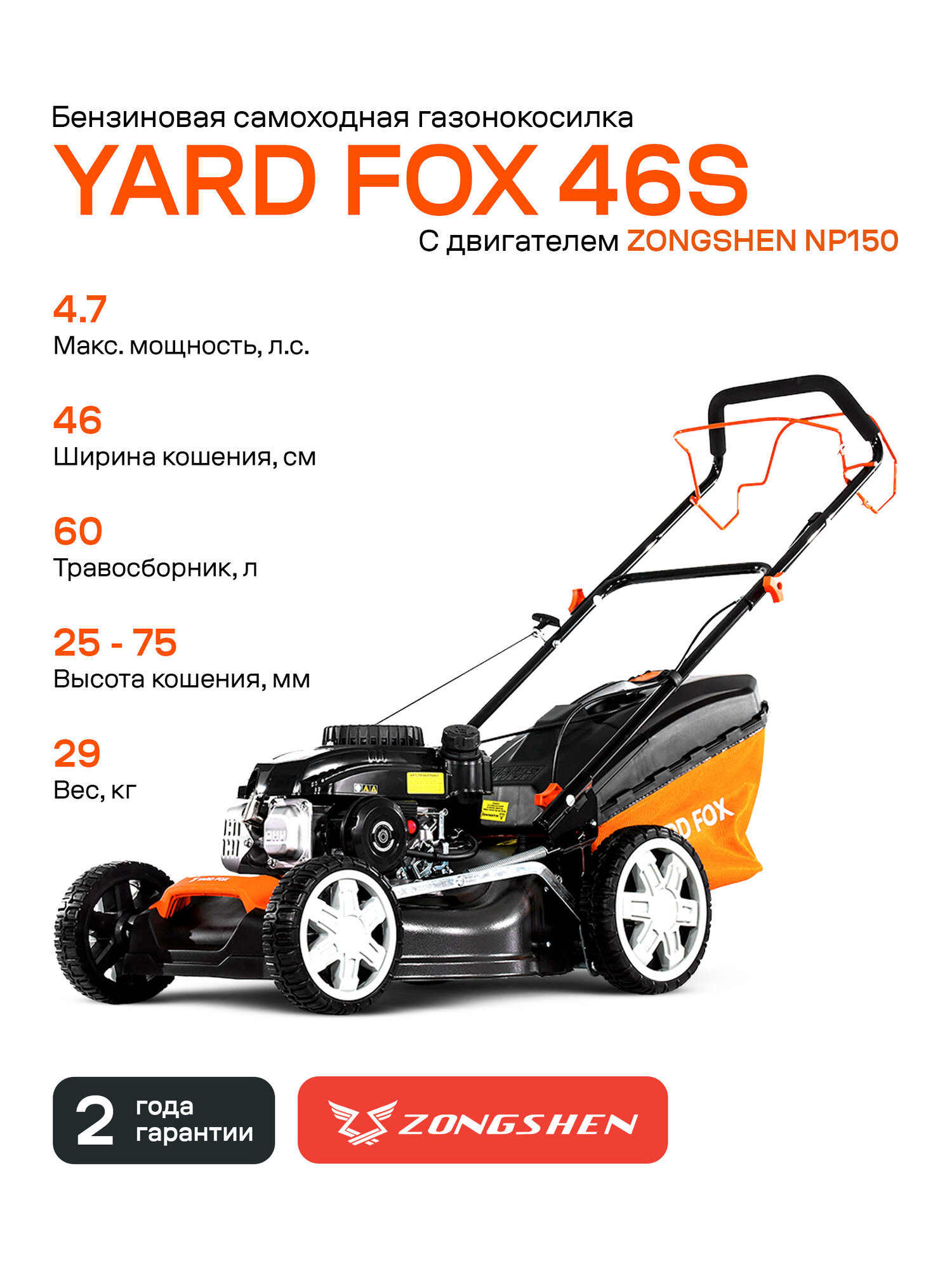 Бензиновая газонокосилка YARD FOX 46S  с двигателем ZONGSHEN  самоходная
