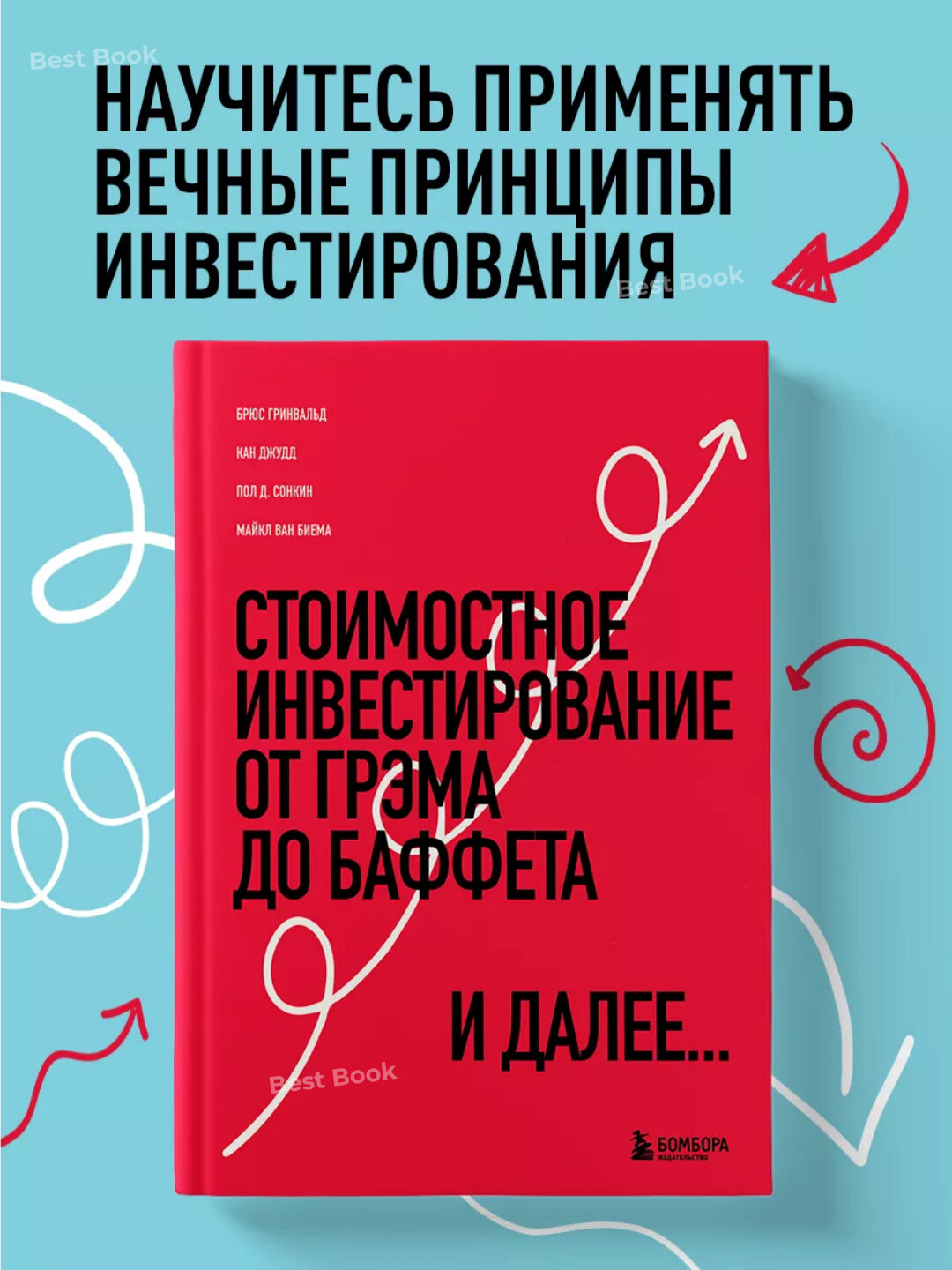 Стоимостное инвестирование. От Грэма до Баффета и далее. Брюс Гринвальд