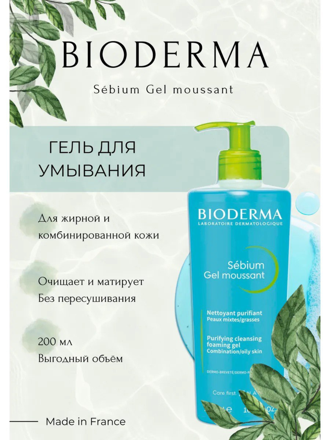 Гель для умывания лица BIODERMA Sebium Gel moussant, Франция,500 мл