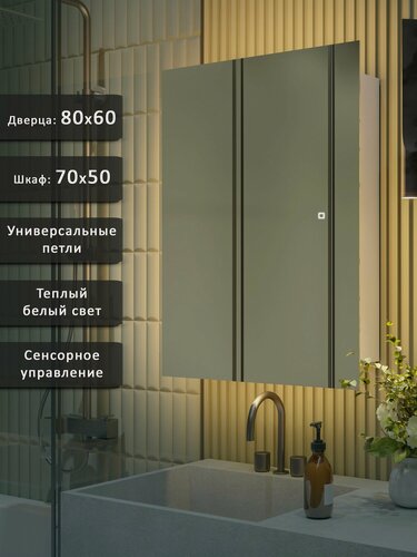 Изображение товара Зеркало-шкаф QTR 80*60 c тёплой LED-подсветкой, универсальный
