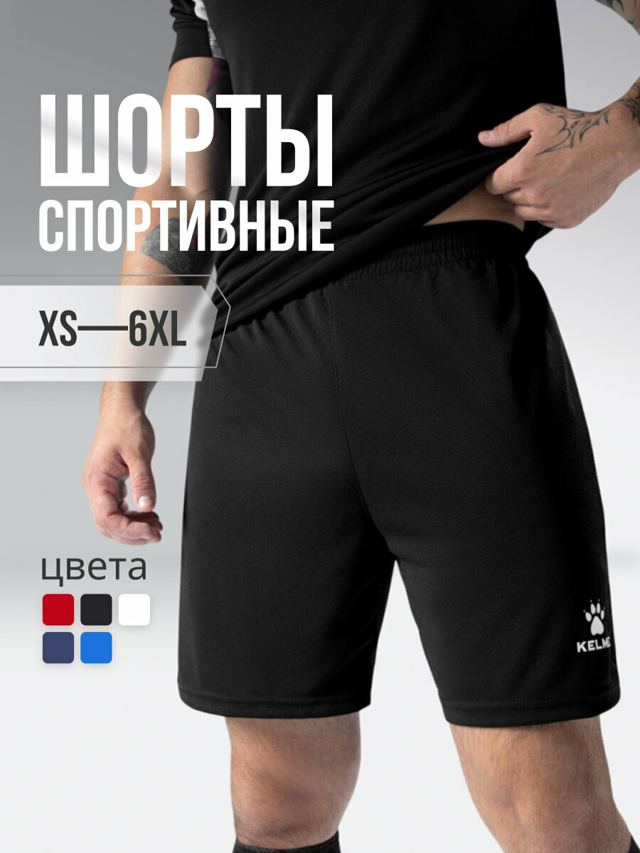 Шорты Kelme размер XL белый