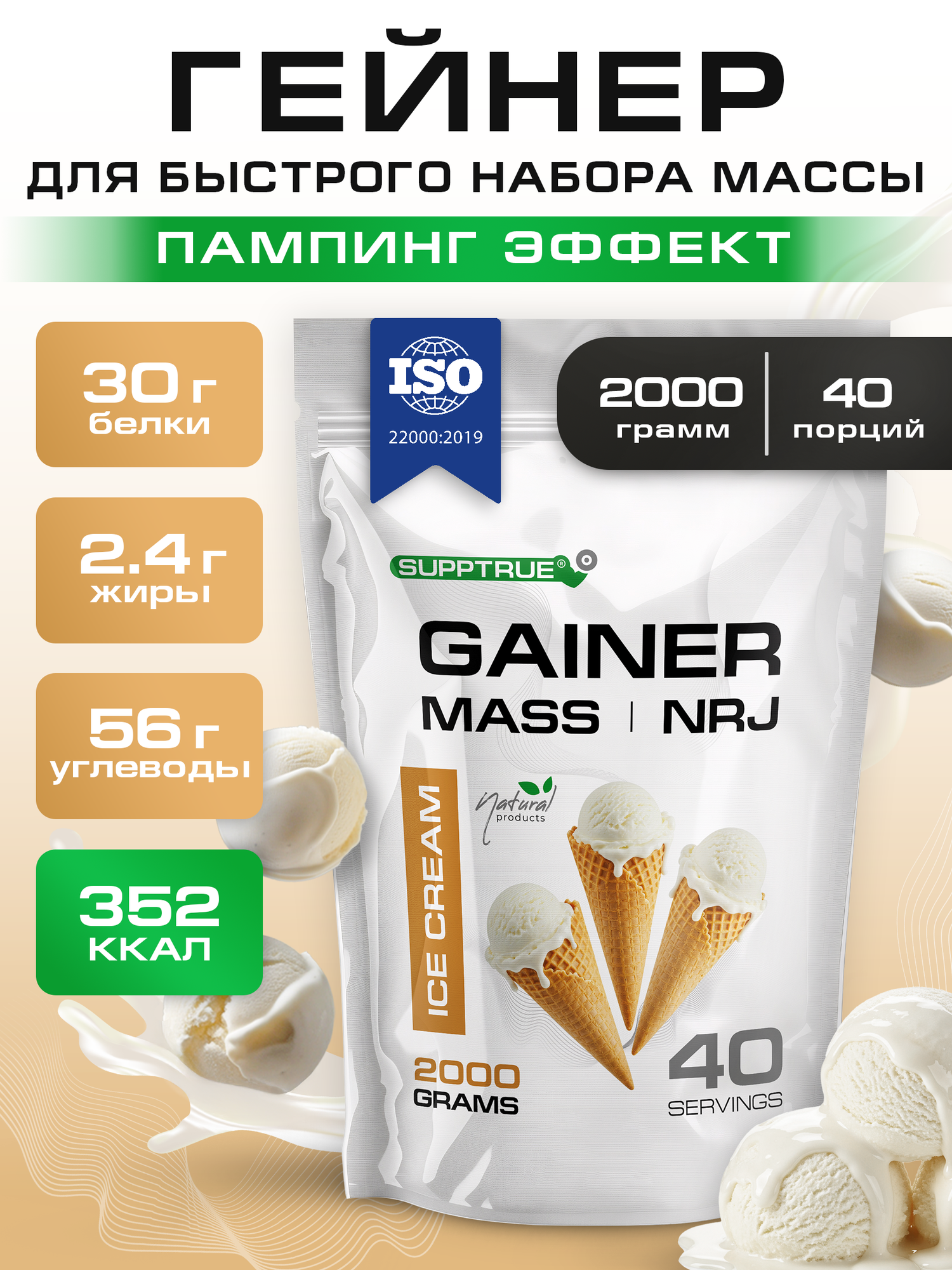 Гейнер для набора мышечной массы Supptrue/gainer mass / со вкусом Пломбир / 2000г 40 порций