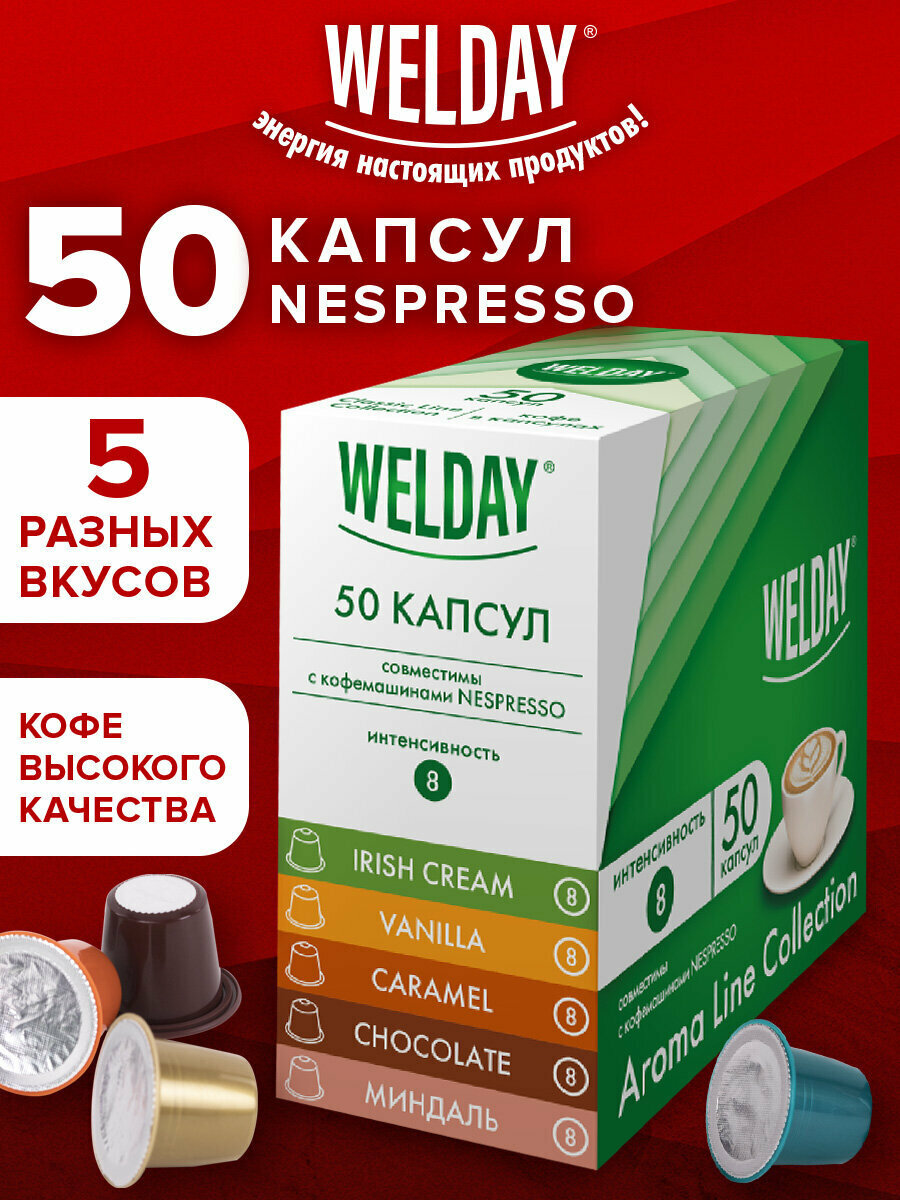 Кофе в капсулах для кофемашины Nespresso, 50 порций, 5 вкусов, Welday Aroma Line Collection, 623747