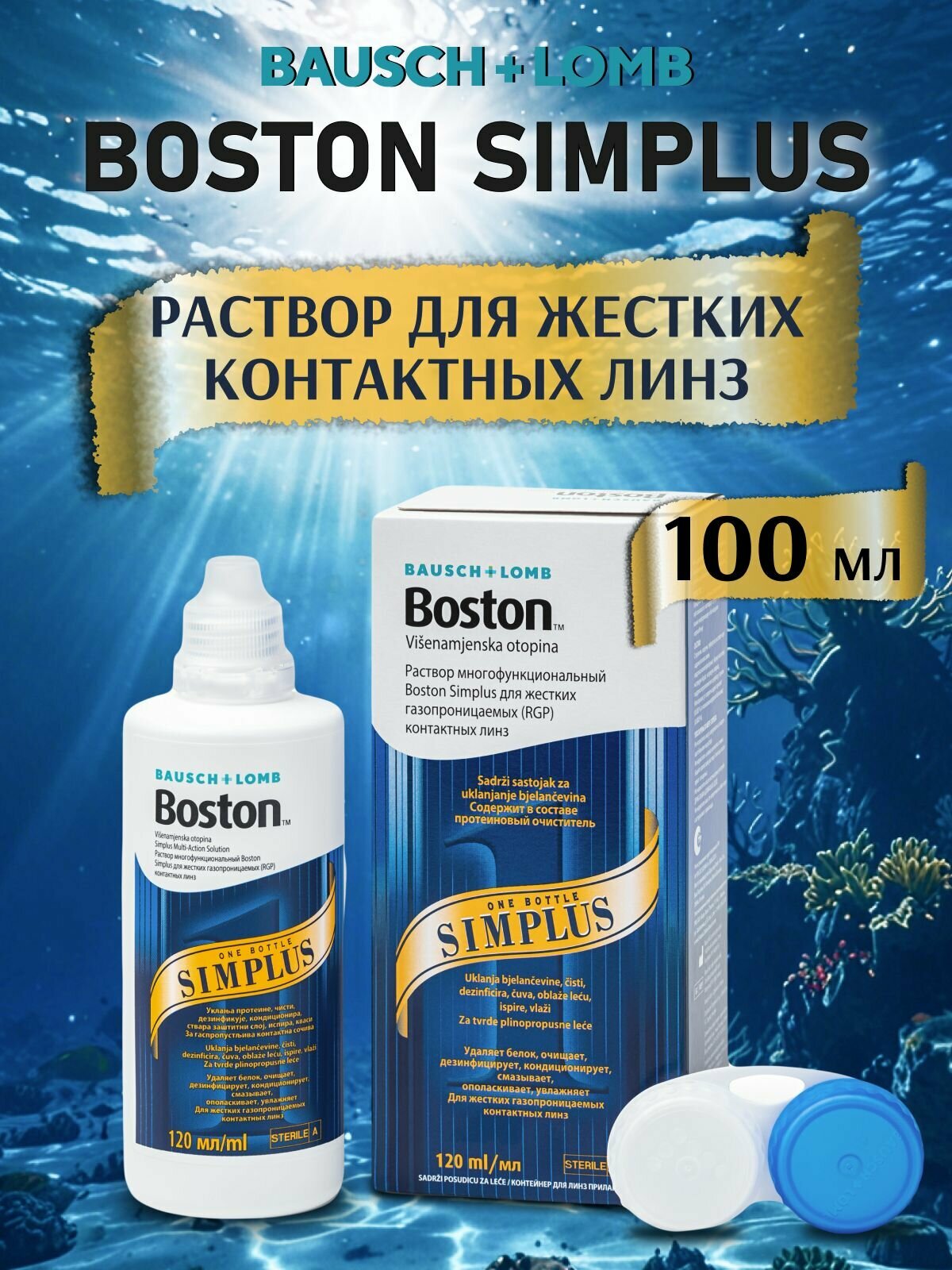 Раствор для жестких контактных линз Boston Simplus 120 мл Bausch  Lomb