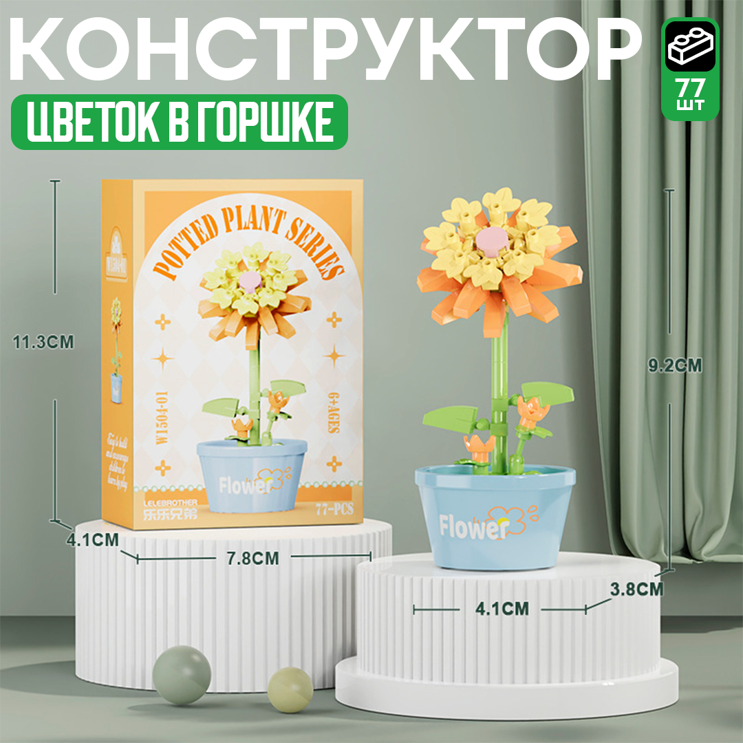 Мини-конструктор «Цветочный горшочек» – стильное украшение и увлекательная сборка
