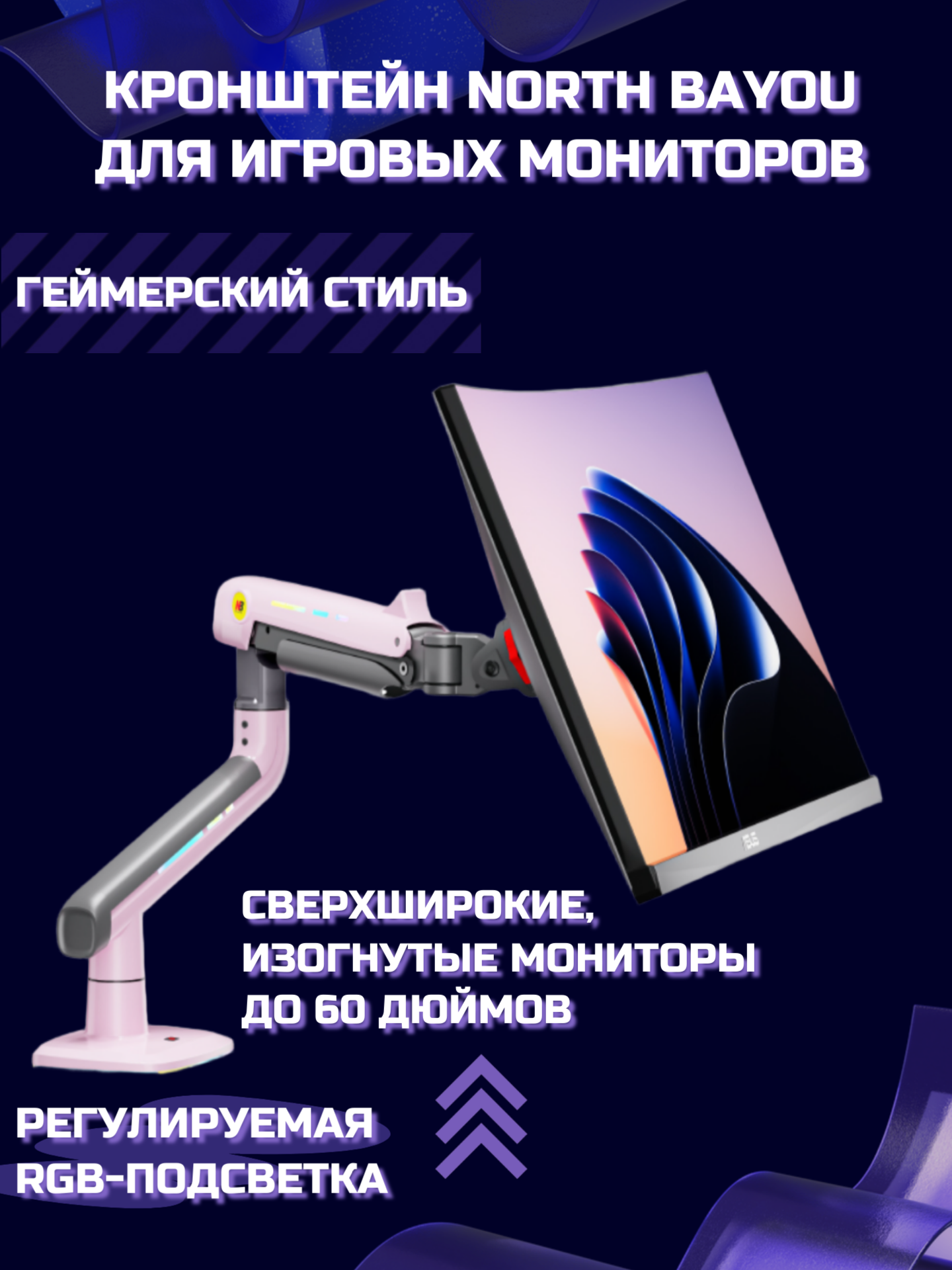 Настольный игровой кронштейн NB North Bayou J5 (F5-XJ) для монитора 32-60" до 20 кг, с RGB-подсветкой, черный/розовый