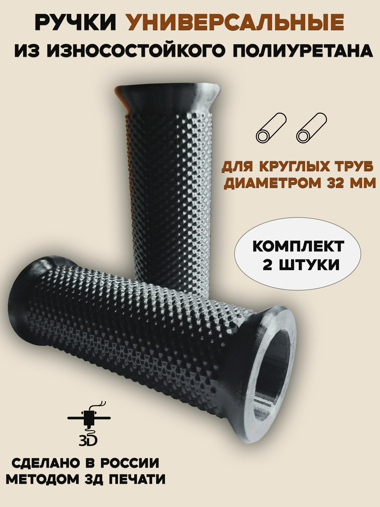 Комплект ручек для садовой складской и строительной техники полиуретан Д-32 мм черные