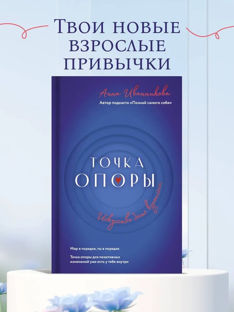 Точка Опоры. Искусство быть взрослым, Анна Иванникова