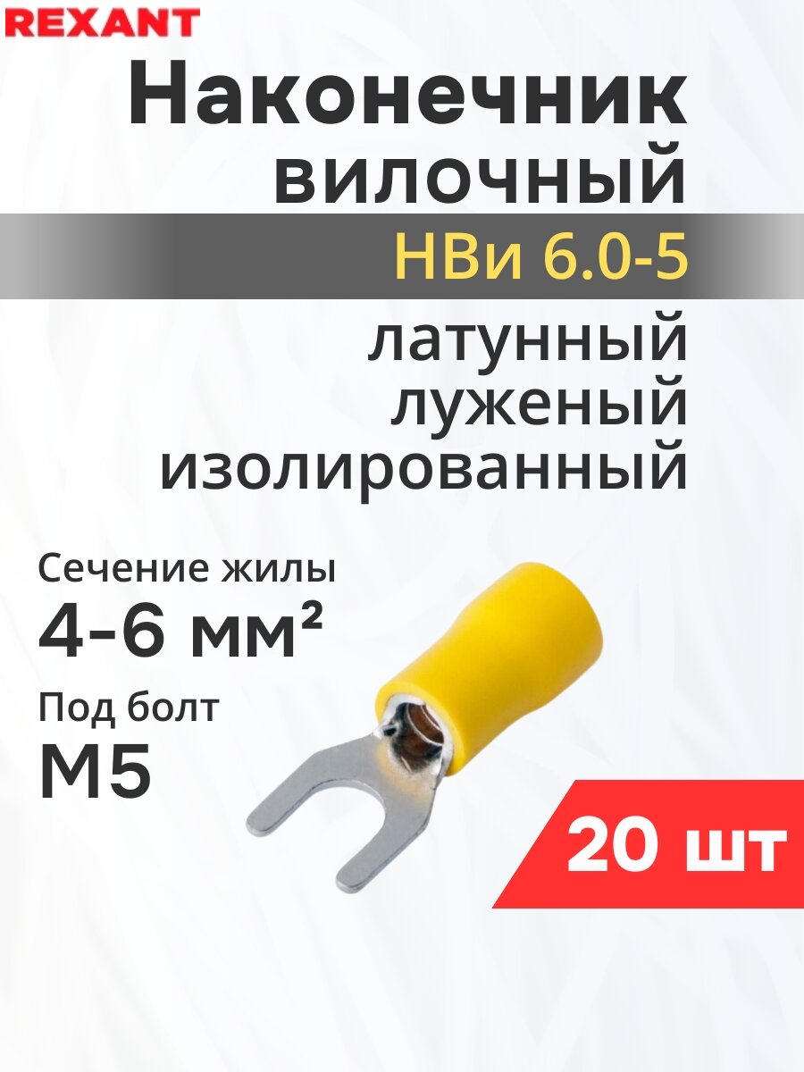 Набор Наконечник вилочный изолированный Rexant 5.3 мм 4-6 мм² (НВи 6.0-5/НВи 55-5) желтый {08-0152} (20 шт)
