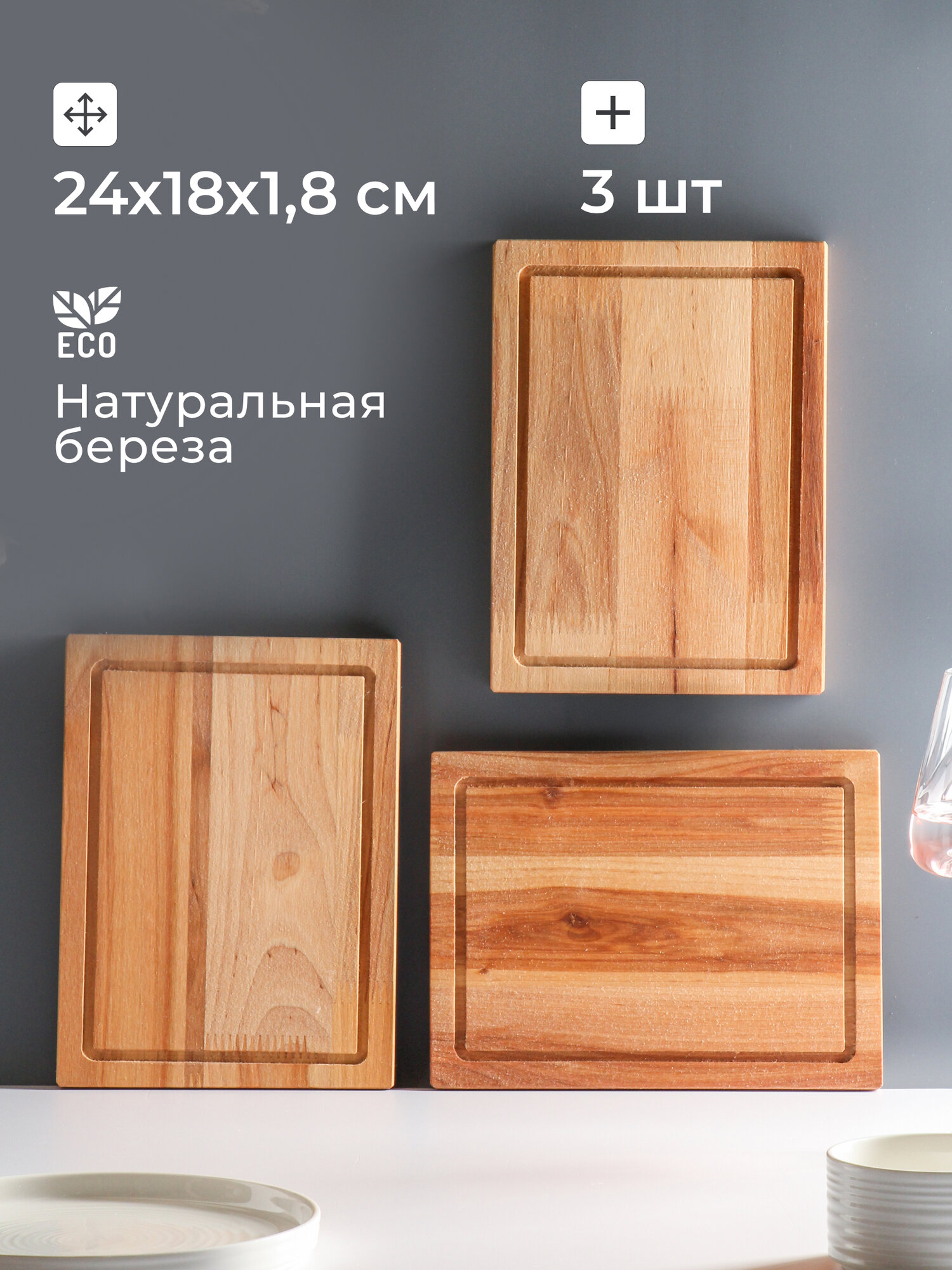 Доска разделочная береза, 24х18х1.8 см, 3 шт, с кровостоком, прямоугольная, 80034