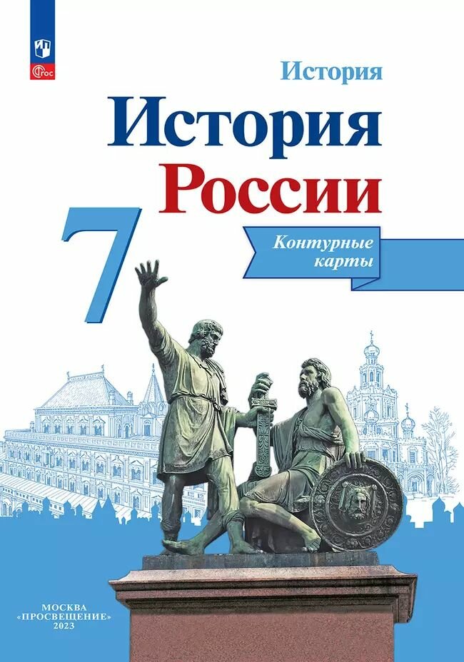 Тороп В. В. История России/Данилов, Торкунов А. В. 7 кл. Контурные карты "Просвещение"