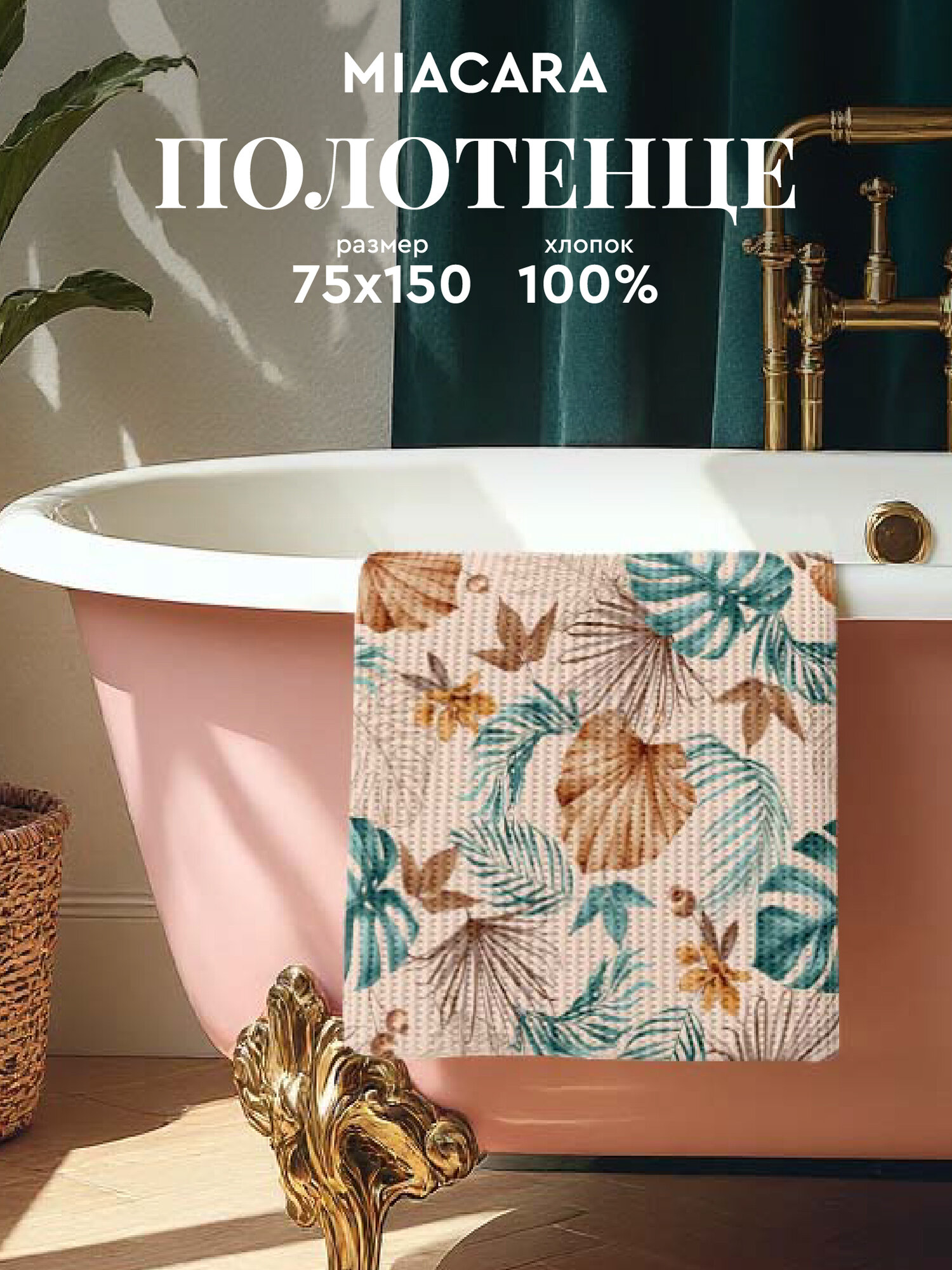 Mia Cara Полотенце банное вафельное 75х150 Tropical palm, 100% хлопок