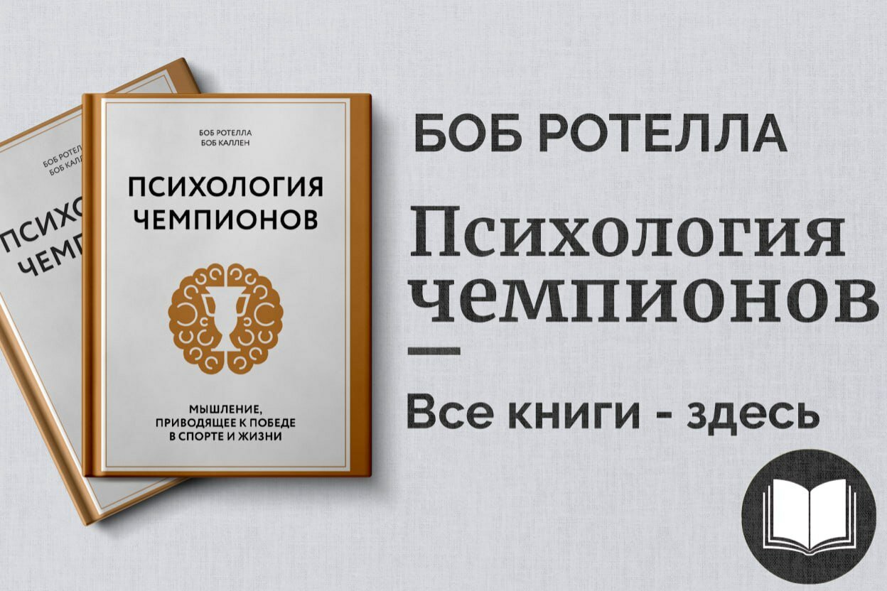 «Психология чемпионов» — Боб Роттелла. Как мыслить, чтобы побеждать в спорте и жизни