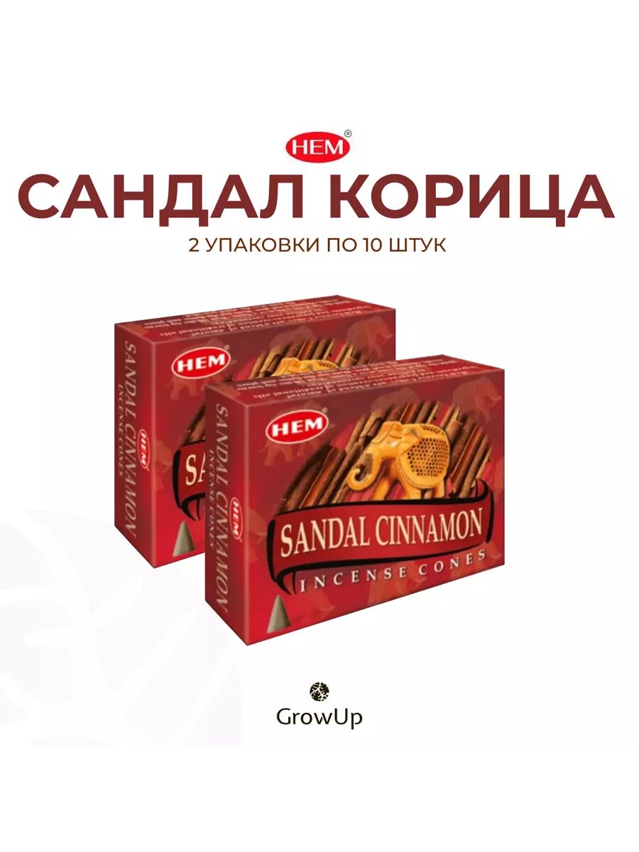 Набор HEM Сандал Корица - 2 упаковки по 10 шт, благовония для медитаций, духовных практик и йоги, Sandal Cinnamon - ХЕМ - конусовидные, ароматические конусы с подставкой