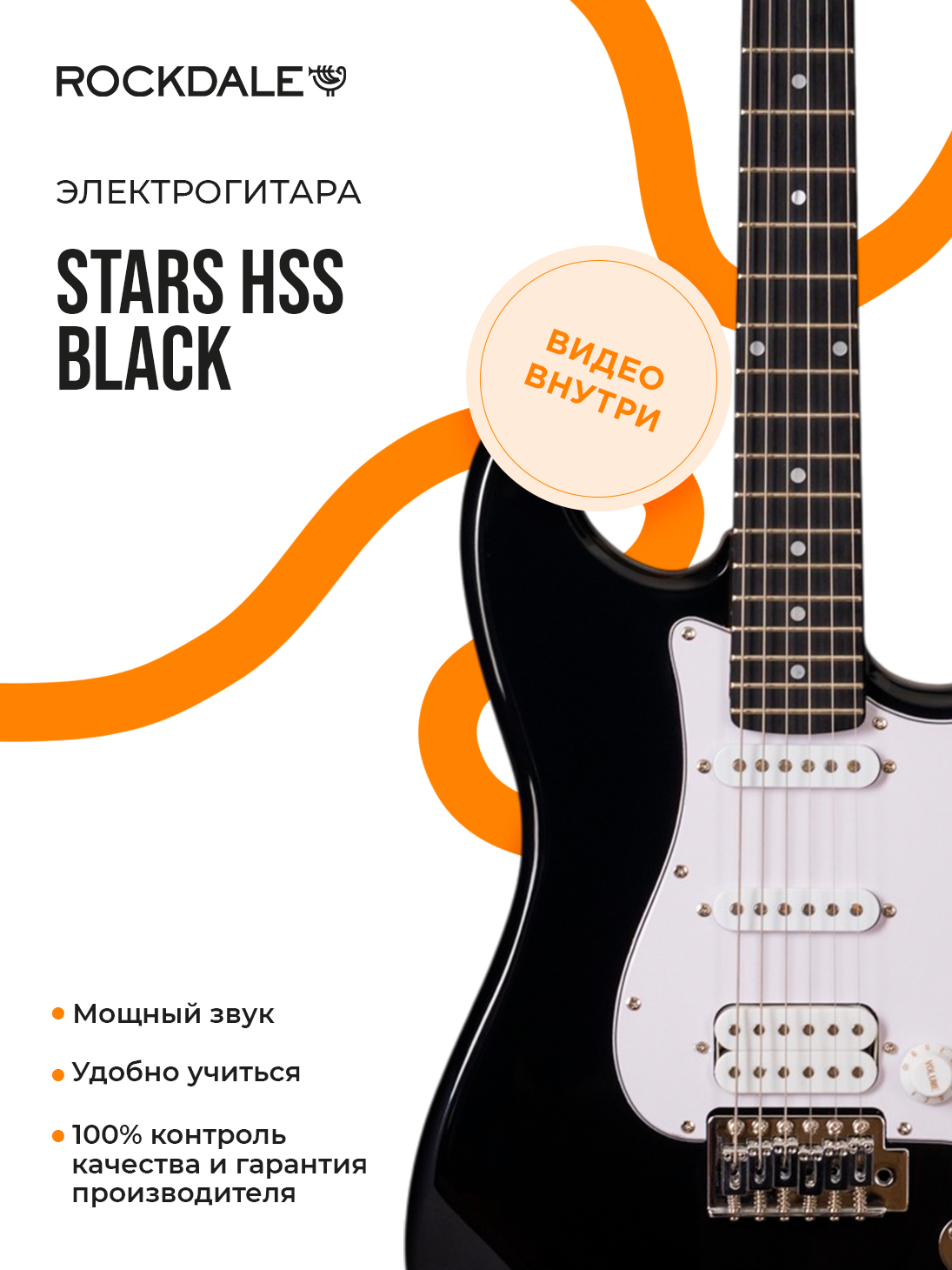 Электрогитара ROCKDALE "Stars HSS" Stratocaster HSS тремоло дерево