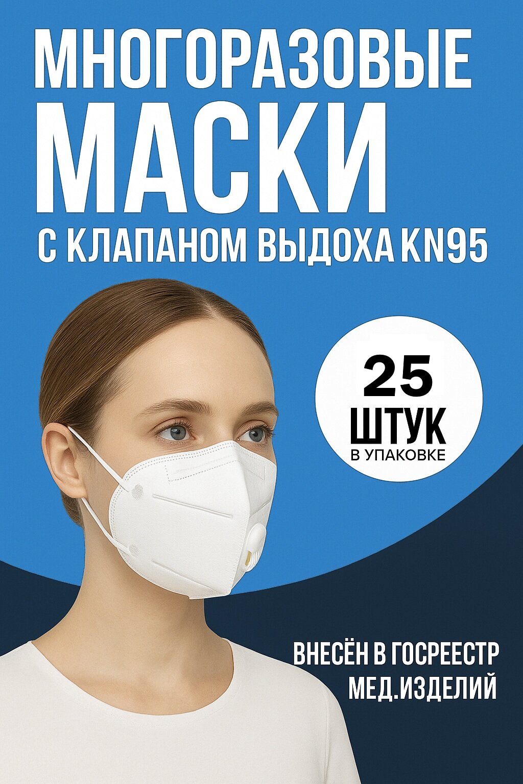 Маска Респиратор FFP2 KN95 (цвет белый) с клапаном упаковка 25 штук