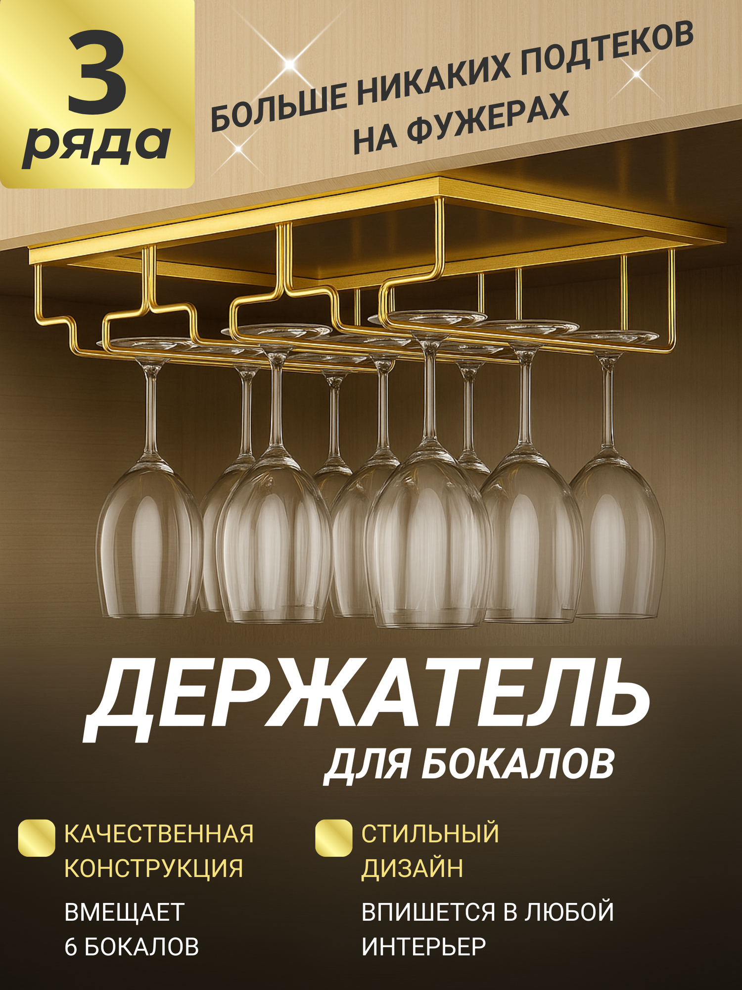 Держатель подвесной золотой кухонный для бокалов и фужеров 3 ряда от Good Ideas 1 шт
