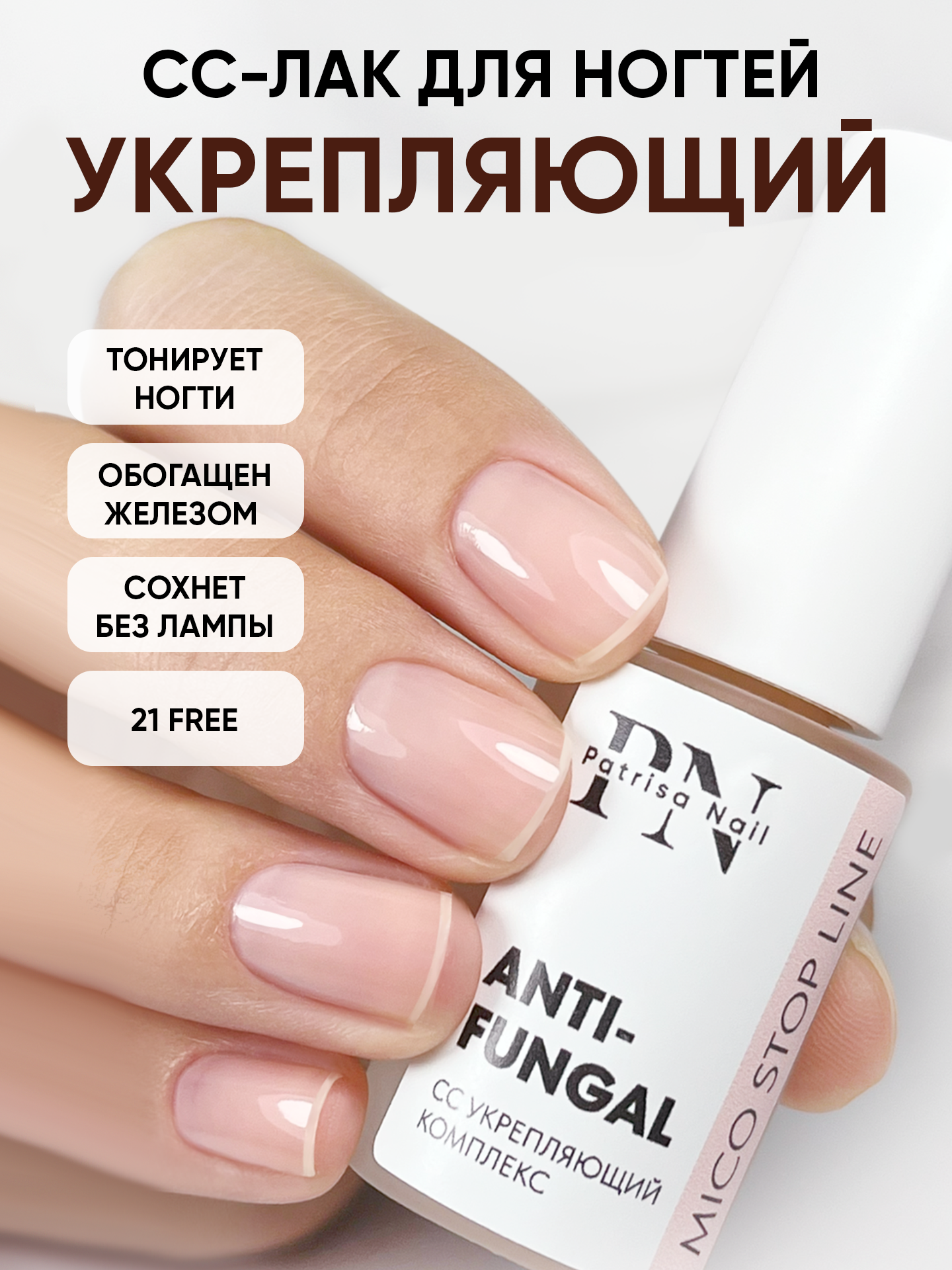 Лак для ногтей камуфлирующий Антифунгал MicoStop CC от Patrisa Nail, 8 мл