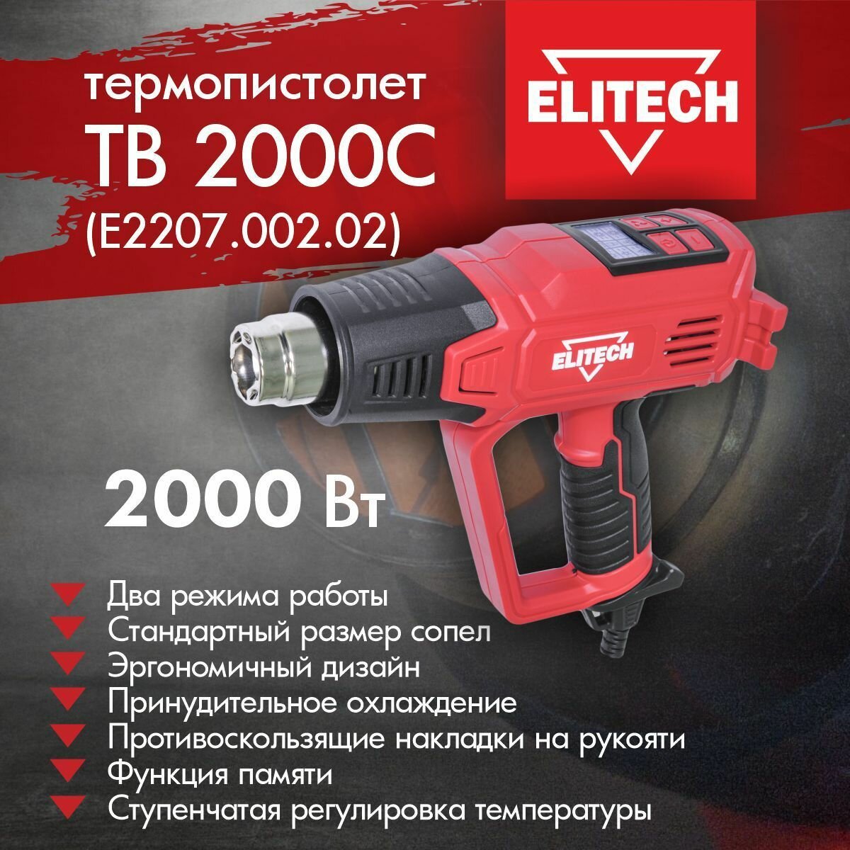 Фен строительный ELITECH ТВ 2060С (E2207.007.01) в кейсе 2000 Вт 600С