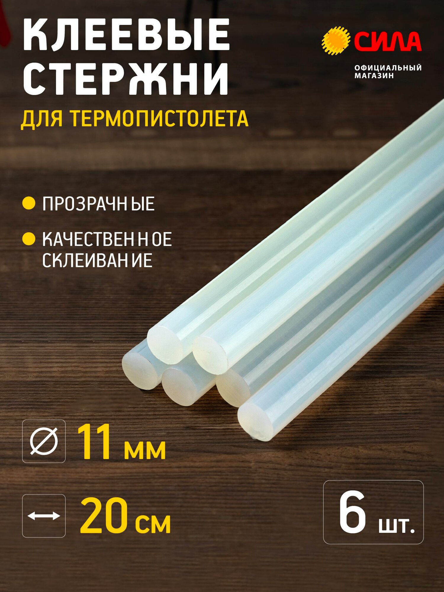 Клеевые стержни сила для термопистолета прозрачные 11х200 мм 6 штук
