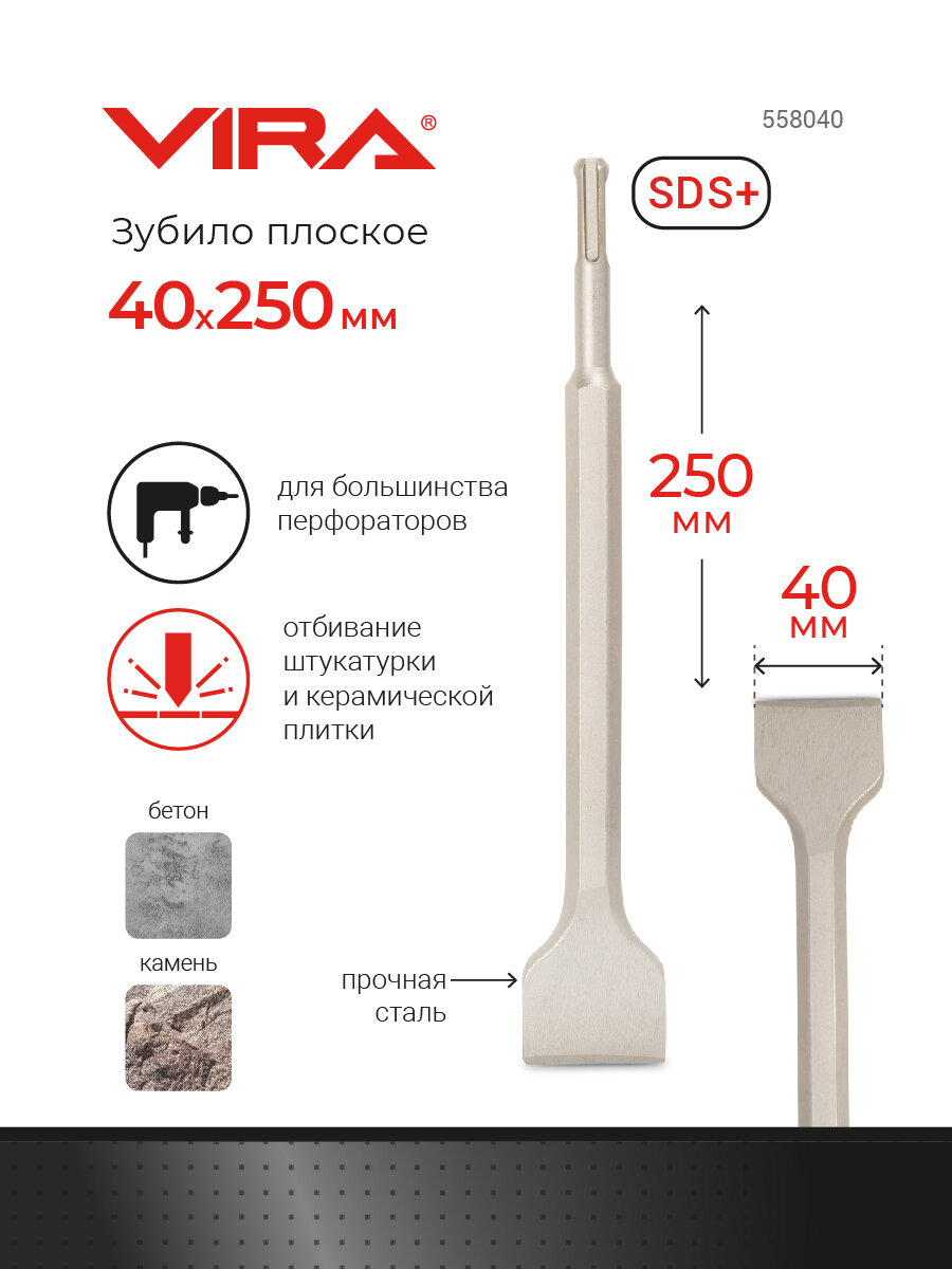 Зубило широкое SDS+ VIRA 40х250 мм