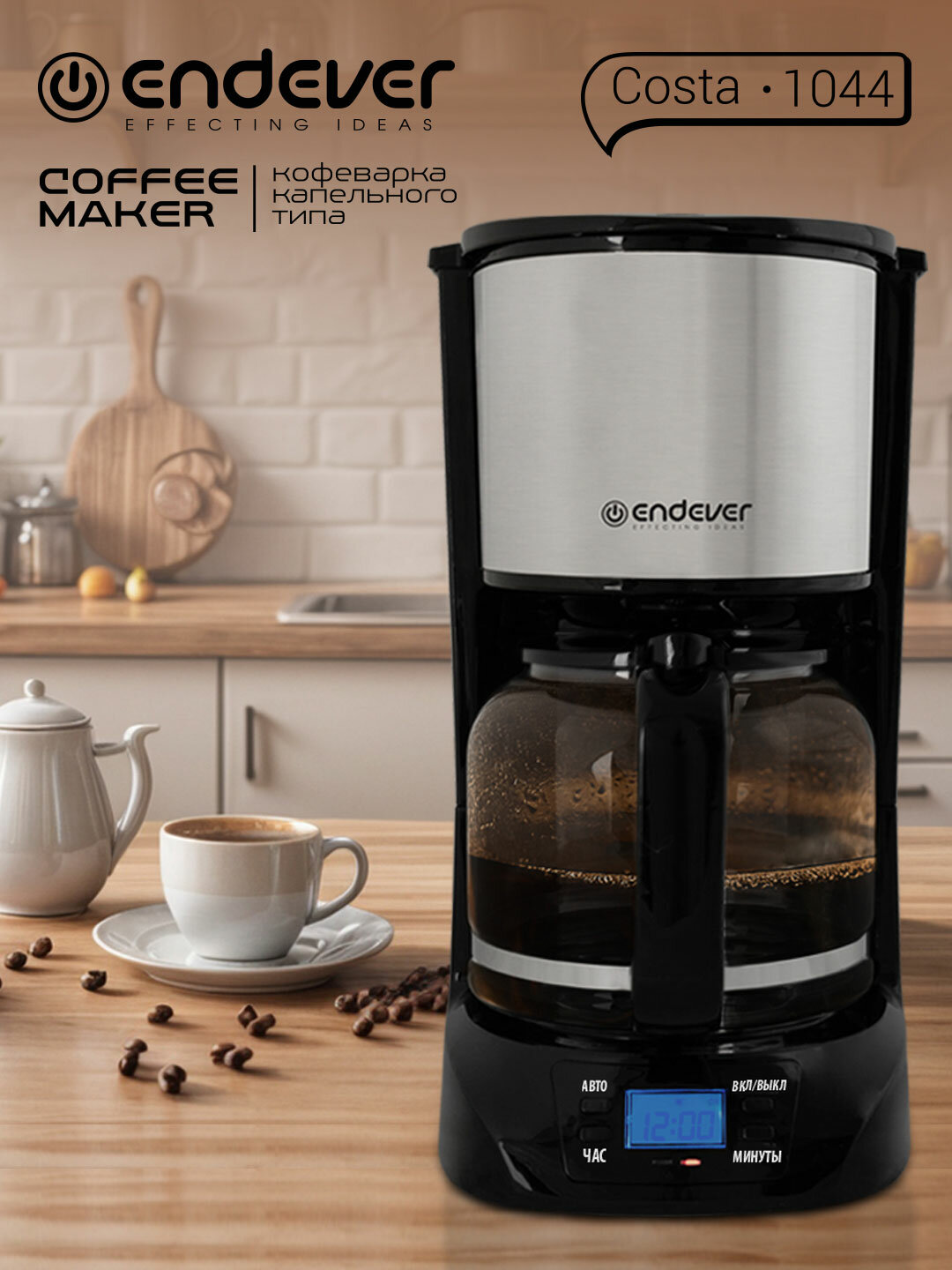 Кофеварка капельная ENDEVER COSTA-1044 таймер отложенного старта до 24 часов 15 литров
