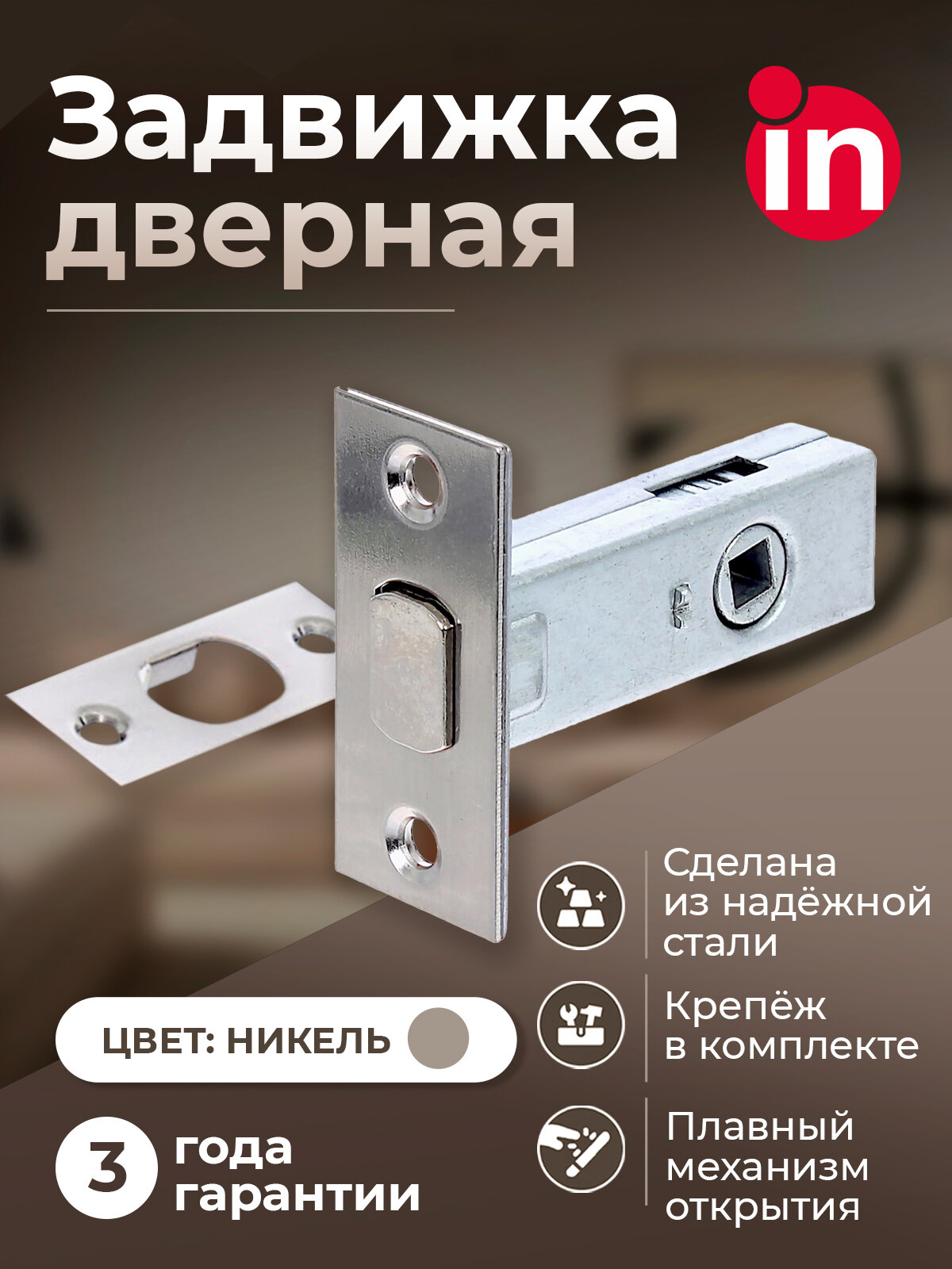 Задвижка межкомнатная сантехническая врезная INRED IN.08.3104. NI цвет глянцевый никель