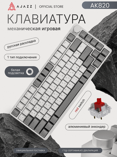 Изображение товара Механическая клавиатура с белой подсветкой Ajazz AK820, Red Switch, бело-серая