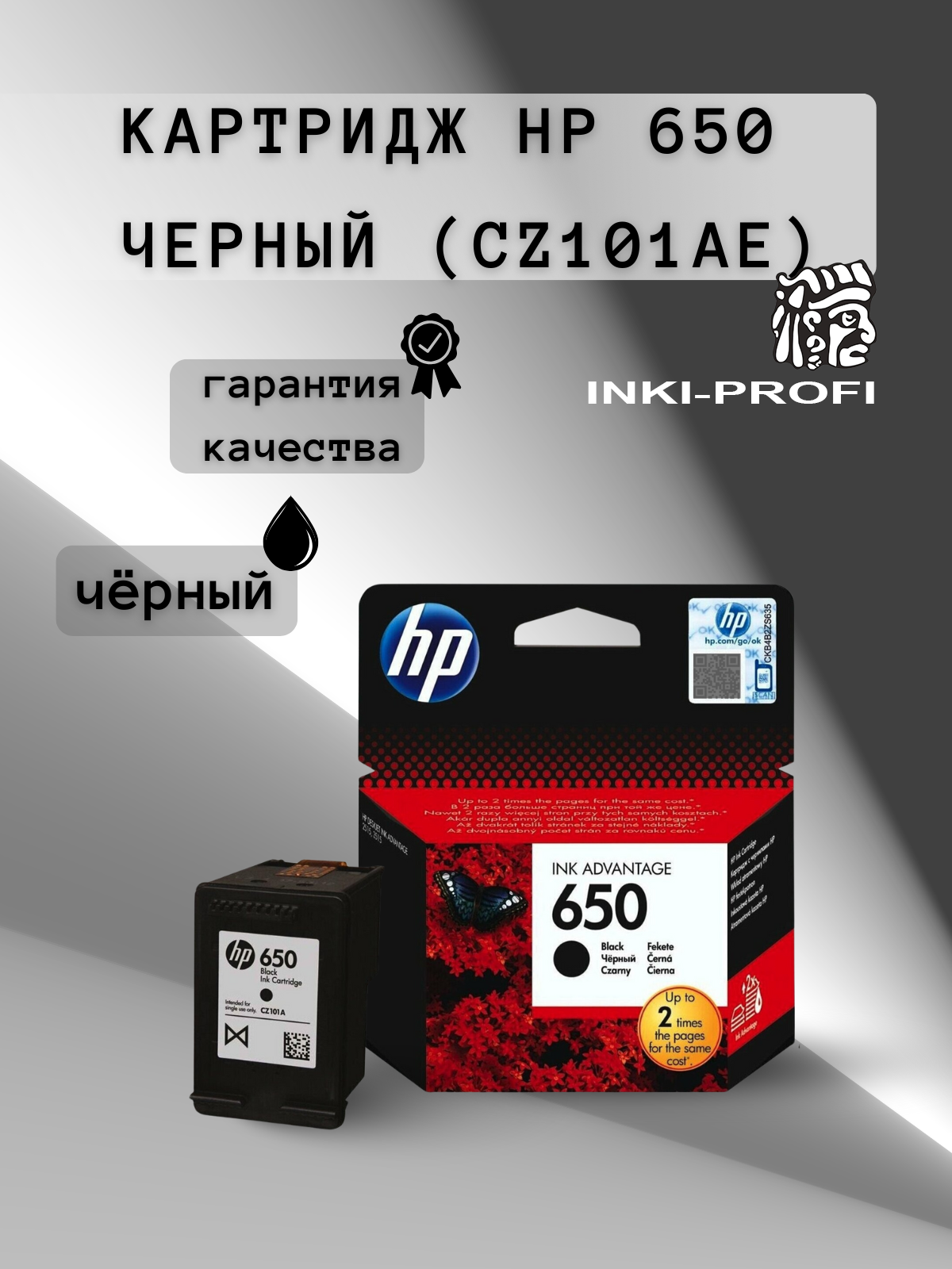 Оригинальный картридж HP 650 (CZ101AE) черный для принтеров HP
