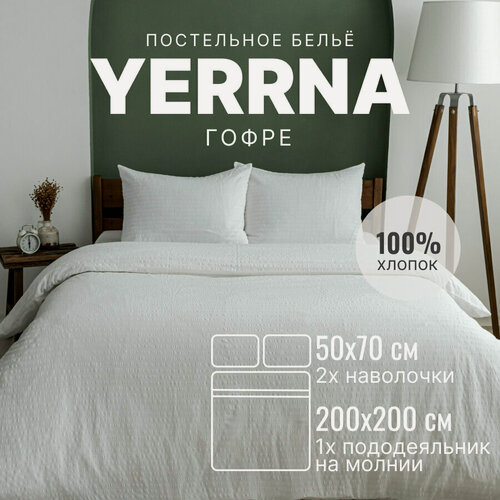 Изображение товара YERRNA Комплект постельного белья 2 спальное, пододеяльник 200*200, наволочка 50*70 - 2 шт, хлопок 100%, гофре, подходит под размеры икеа