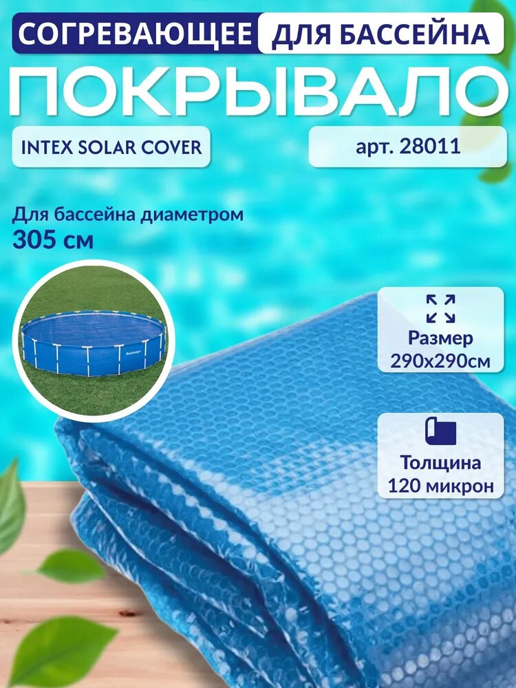 Согревающее покрывало для бассейна 305x305 см каркасного Intex 28011 пузырьковое плавающее круг синее
