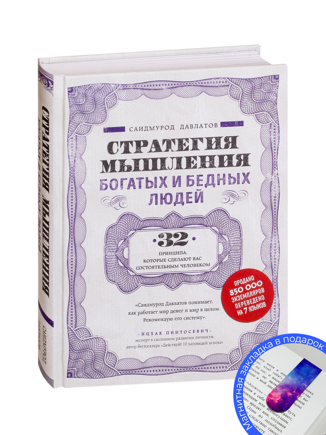 Стратегия мышления богатых и бедных людей, Саидмурод Давлатов
