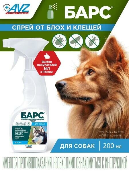 АВЗ барс 200 мл спрей для собак инсектоакарицидный