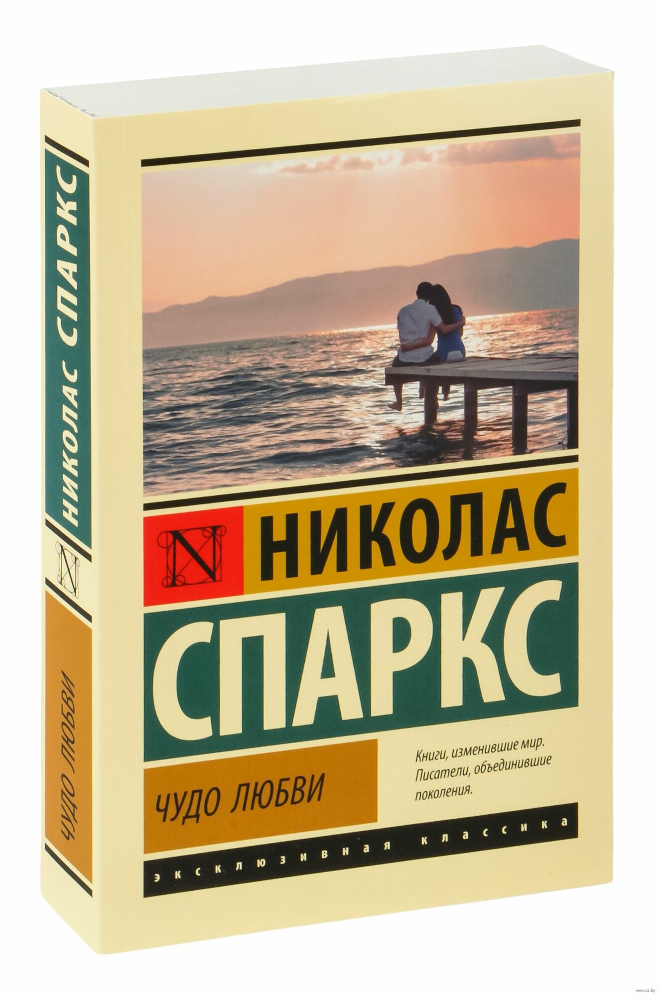 Чудо любви | Николас Спаркс — трогательная и вдохновляющая история о силе любви